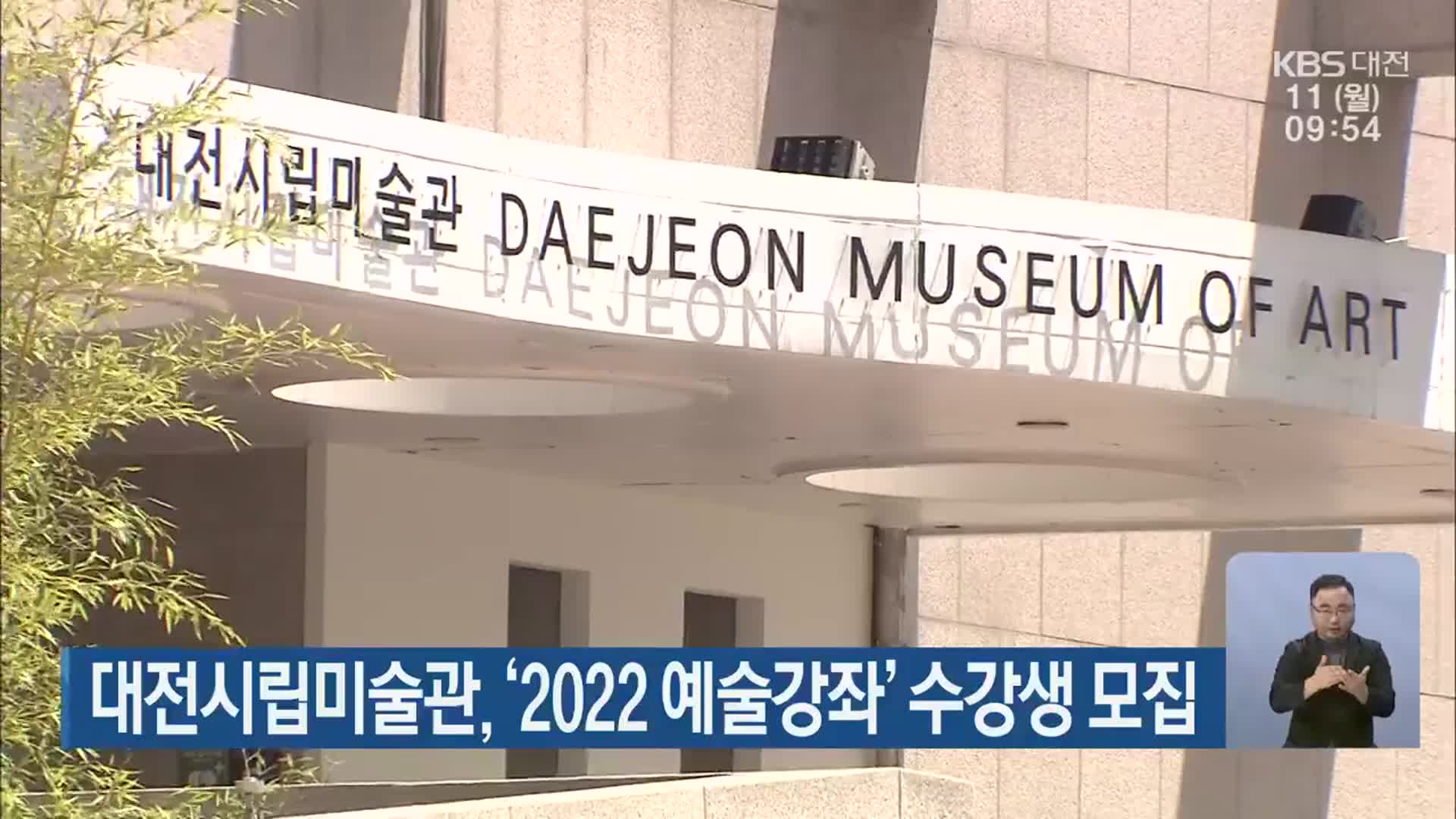 대전시립미술관, ‘2022 예술강좌’ 수강생 모집