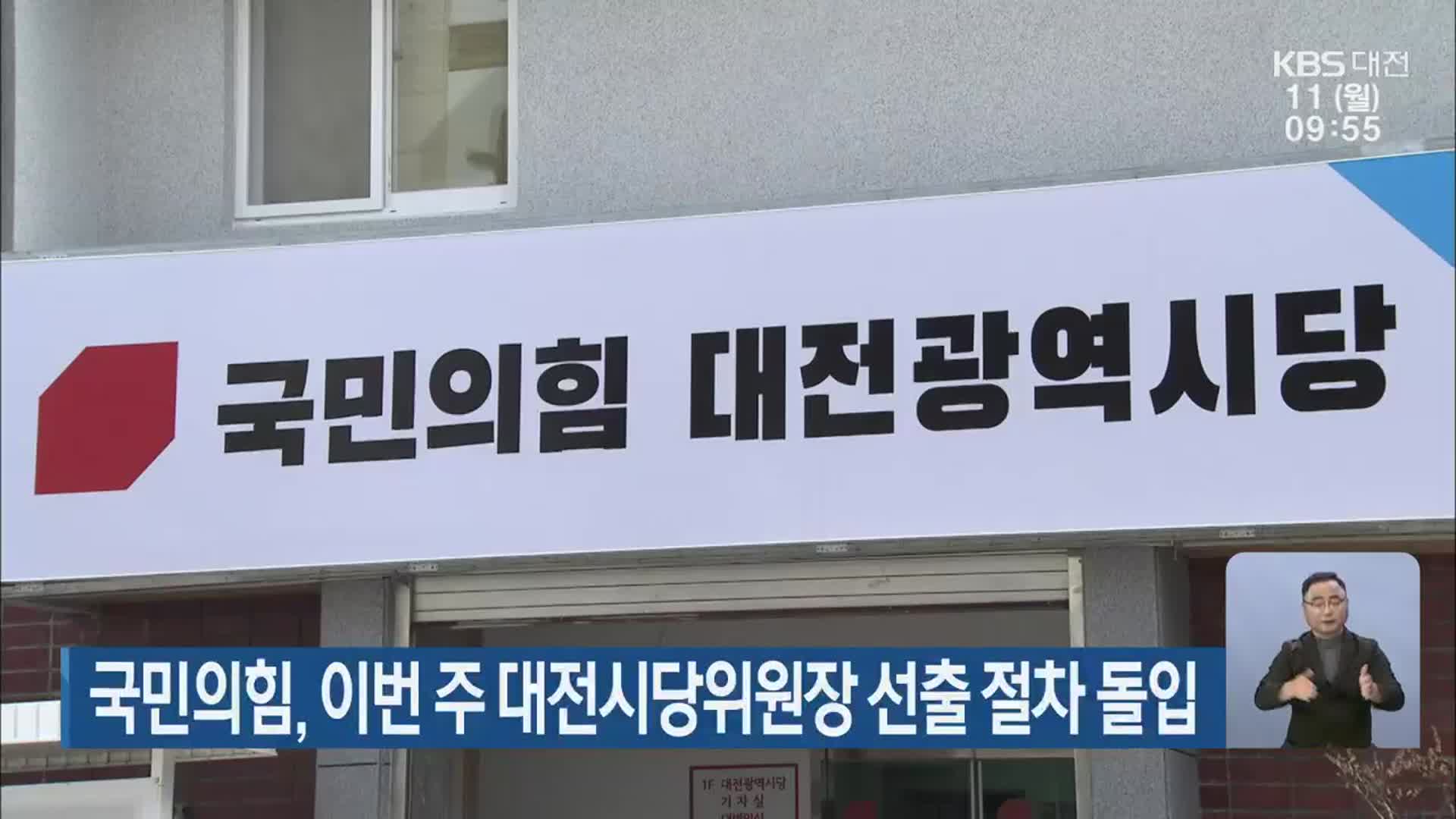 국민의힘, 이번 주 대전시당위원장 선출 절차 돌입