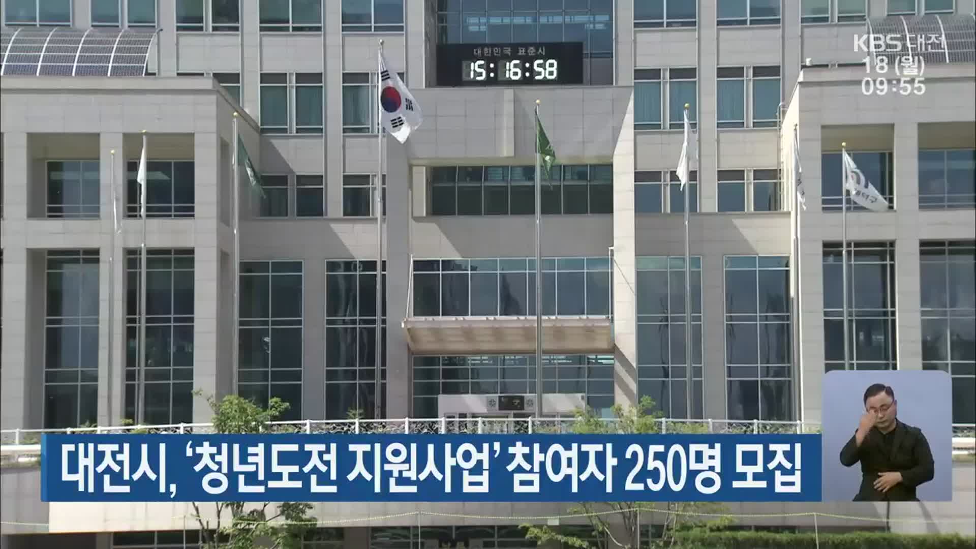 대전시, ‘청년도전 지원사업’ 참여자 250명 모집