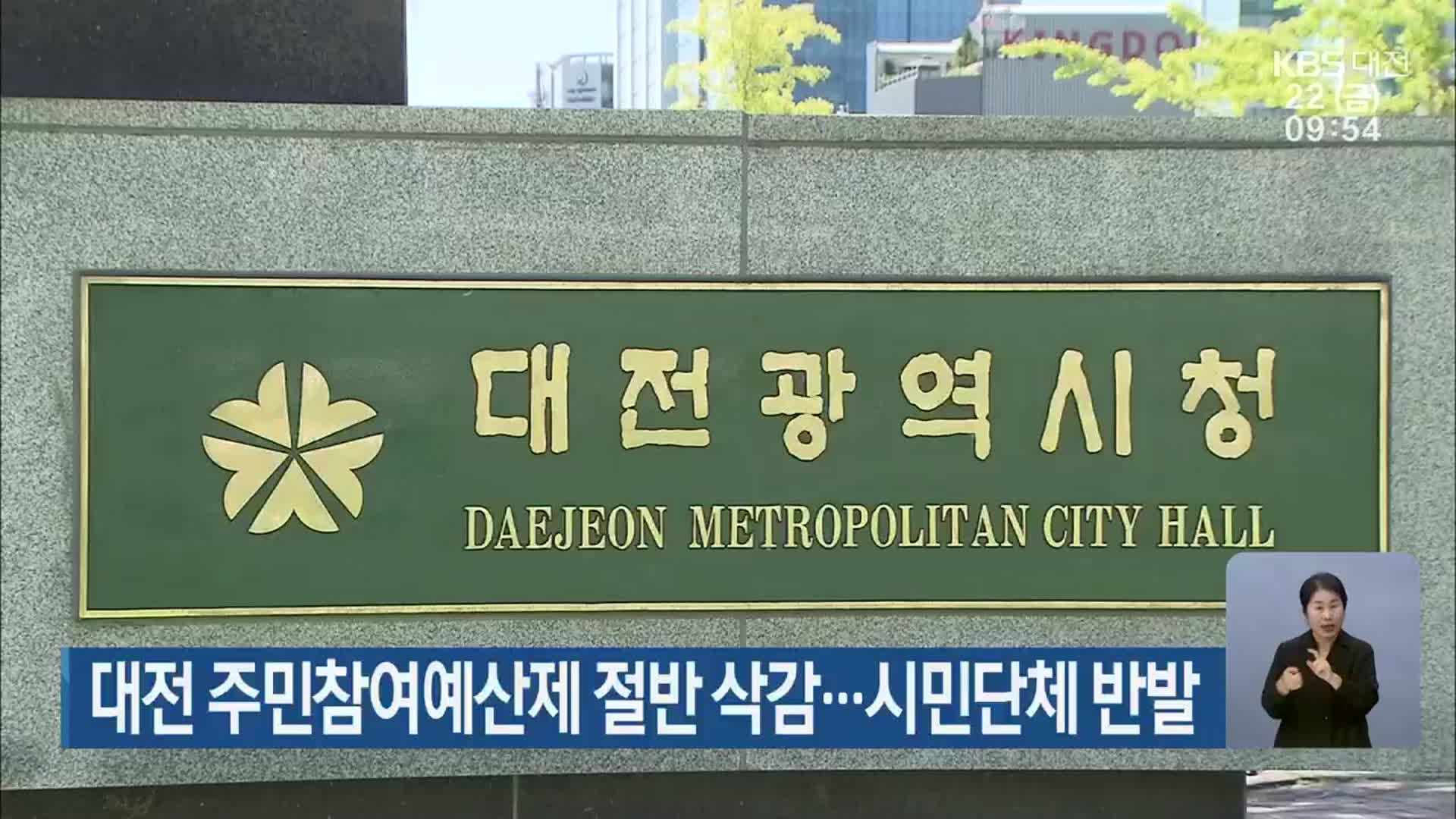 대전 주민참여예산제 절반 삭감…시민단체 반발