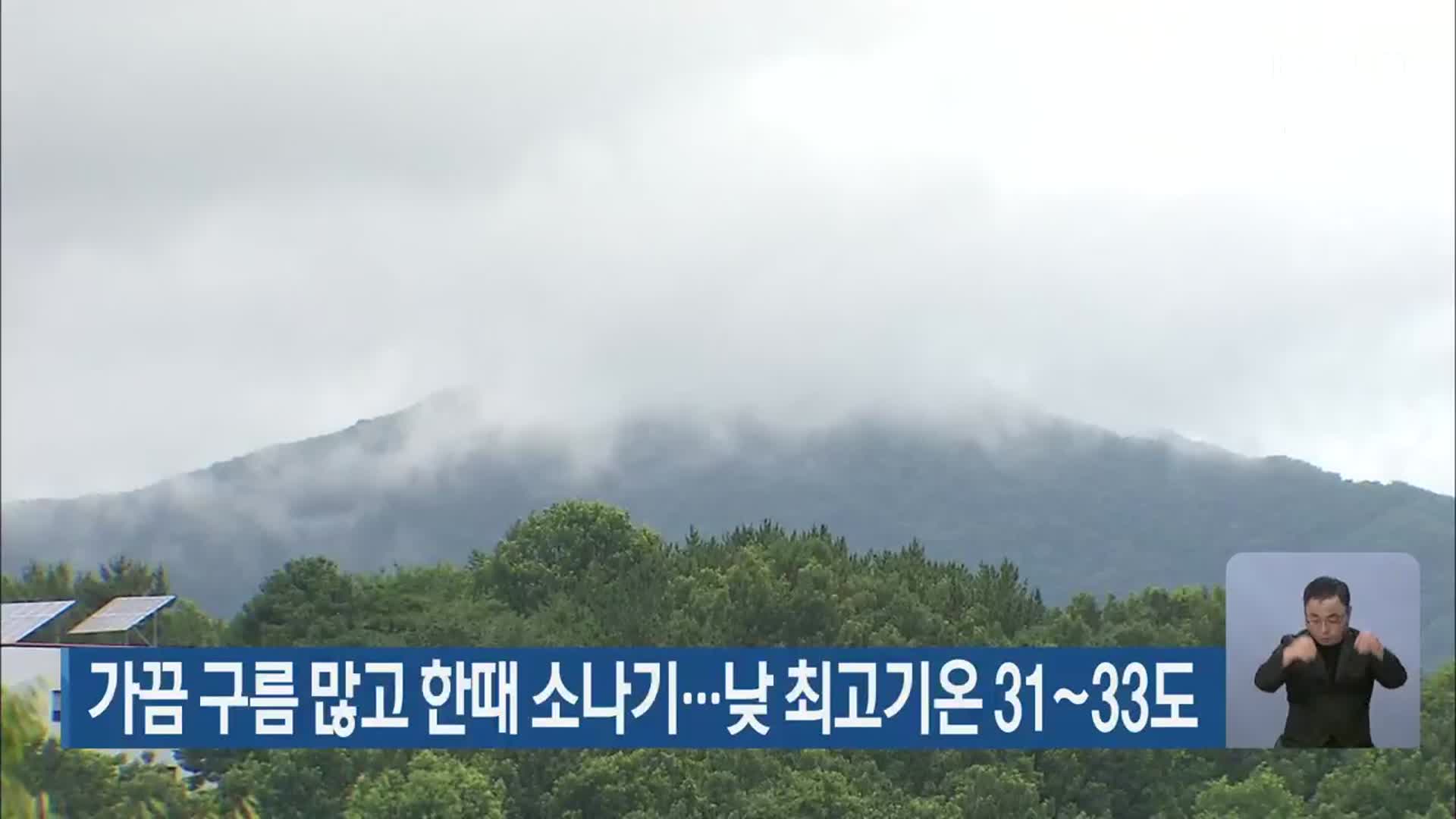 대전·세종·충남 가끔 구름 많고 한때 소나기…낮 최고기온 31~33도
