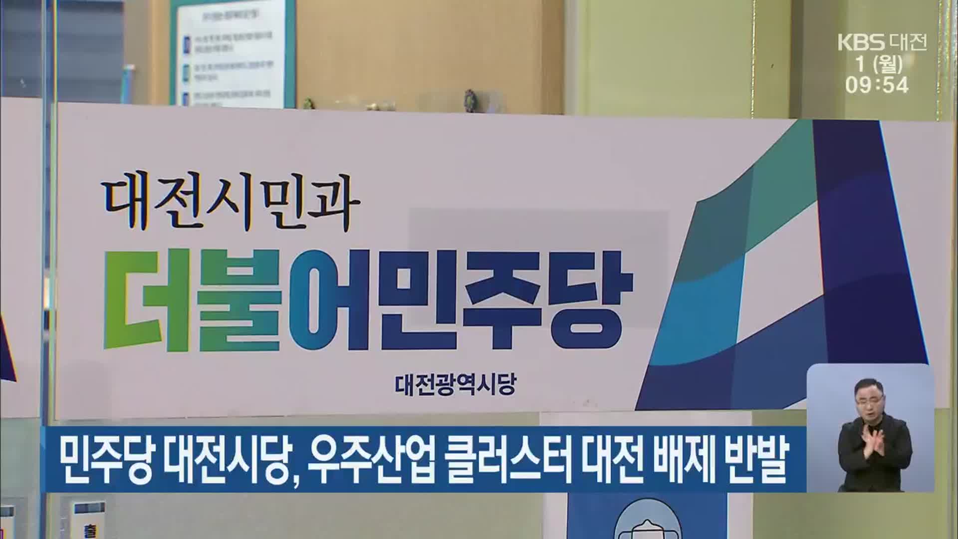 민주당 대전시당, 우주산업 클러스터 대전 배제 반발
