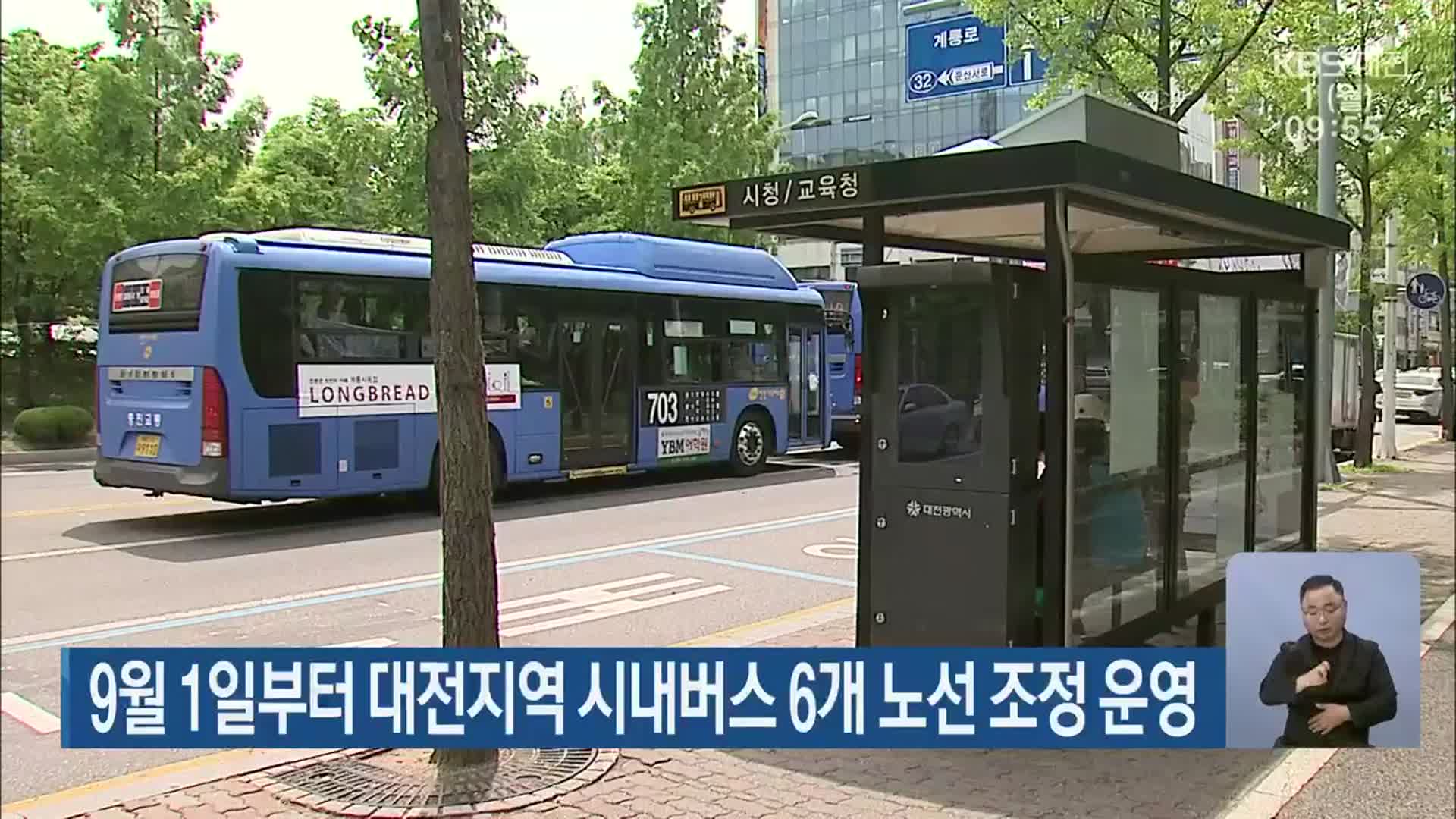 9월 1일부터 대전지역 시내버스 6개 노선 조정 운영