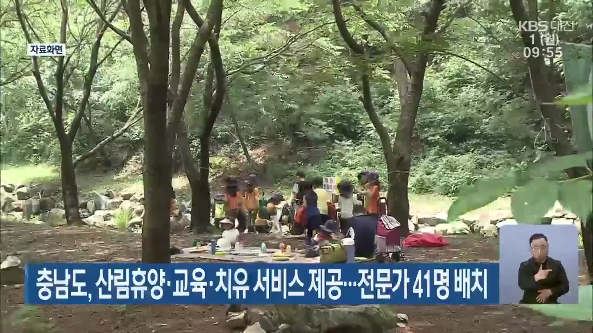 충남도, 산림휴양·교육·치유 서비스 제공…전문가 41명 배치