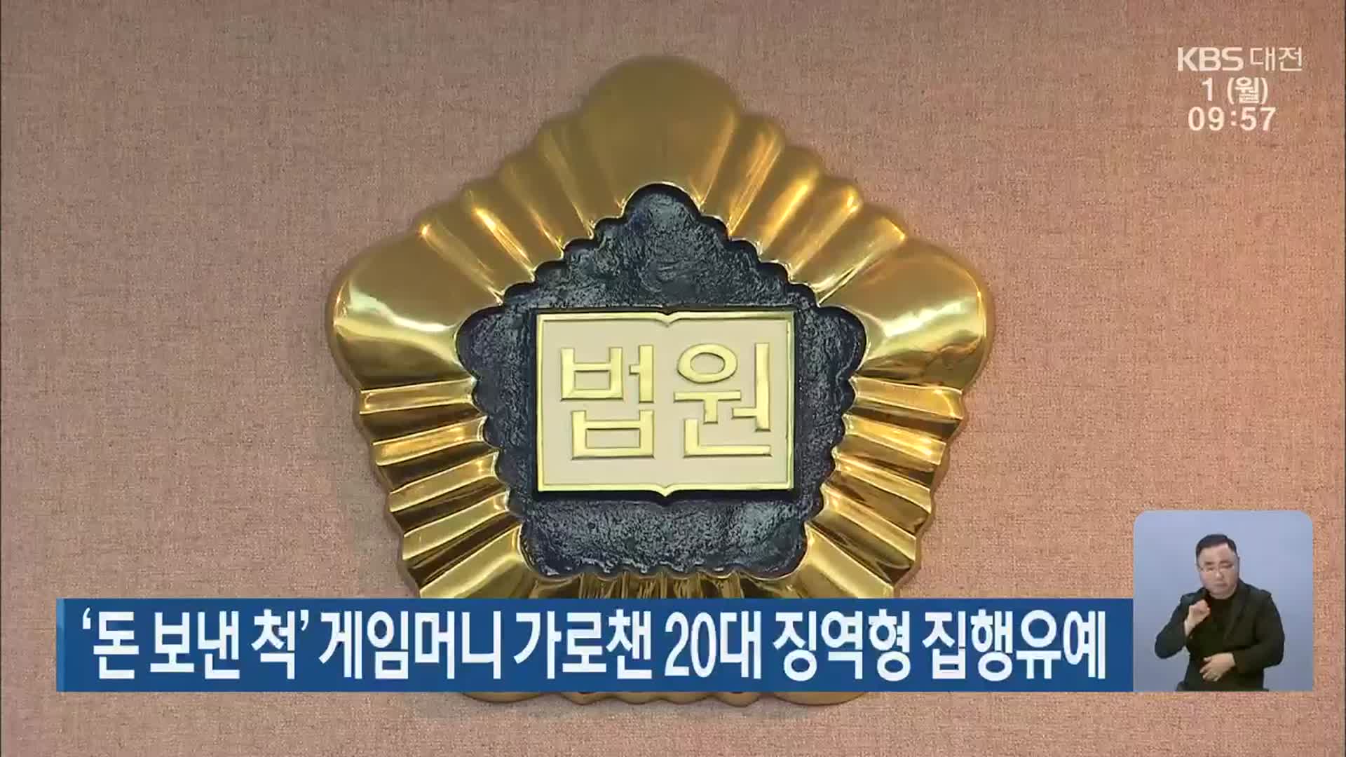 ‘돈 보낸 척’ 게임머니 가로챈 20대 징역형 집행유예