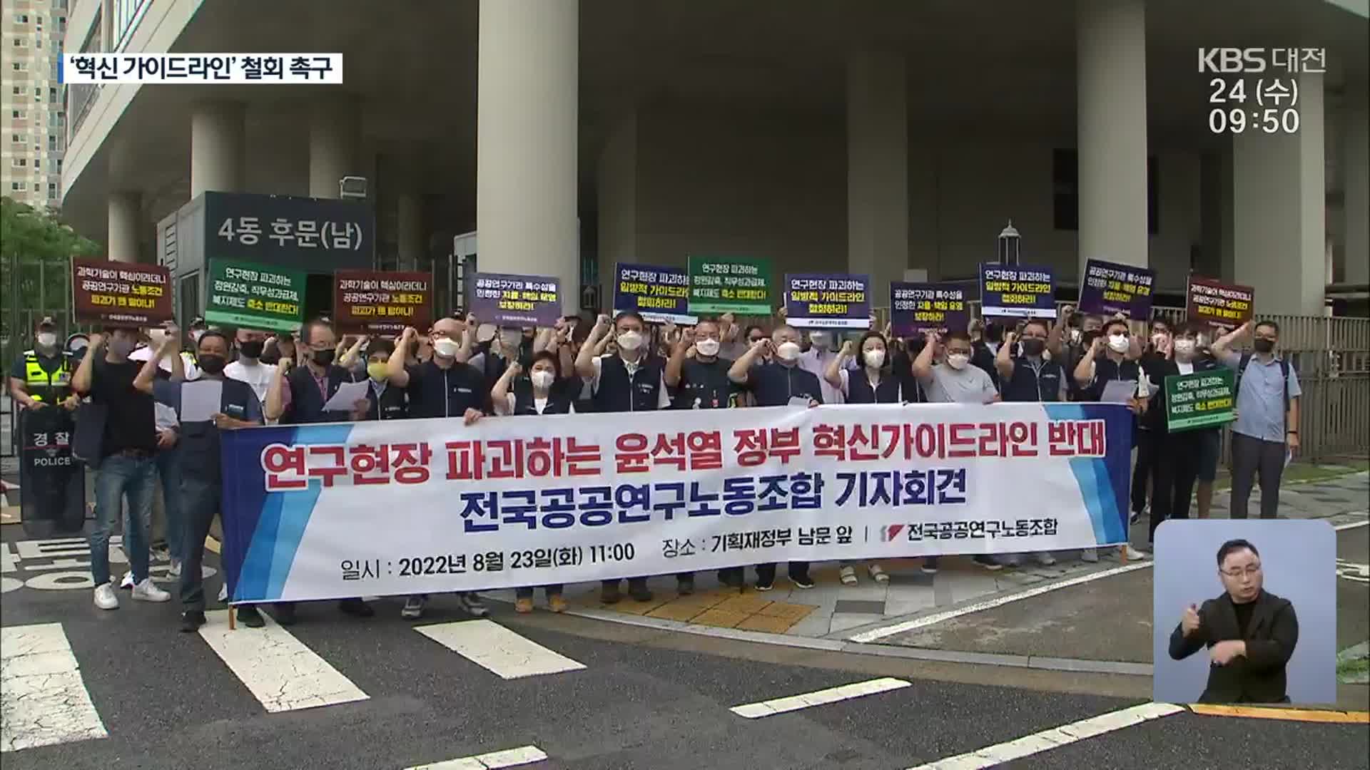 “공공연구기관 혁신 가이드라인 철회하라”
