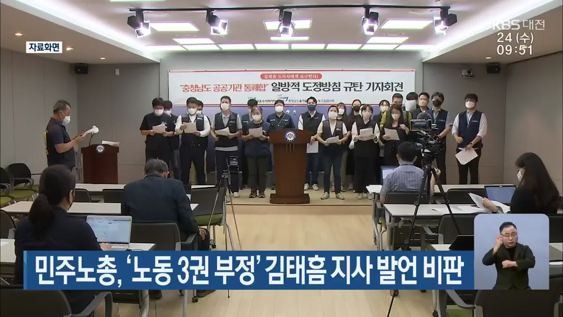 민주노총, ‘노동 3권 부정’ 김태흠 지사 발언 비판