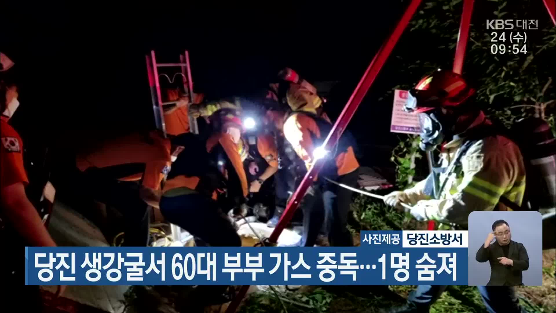 당진 생강굴서 60대 부부 가스 중독…1명 숨져
