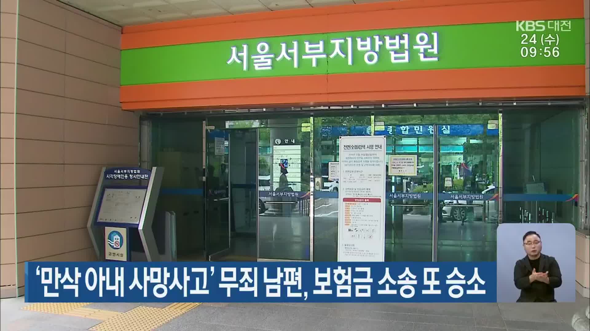 ‘만삭 아내 사망사고’ 무죄 남편, 보험금 소송 또 승소