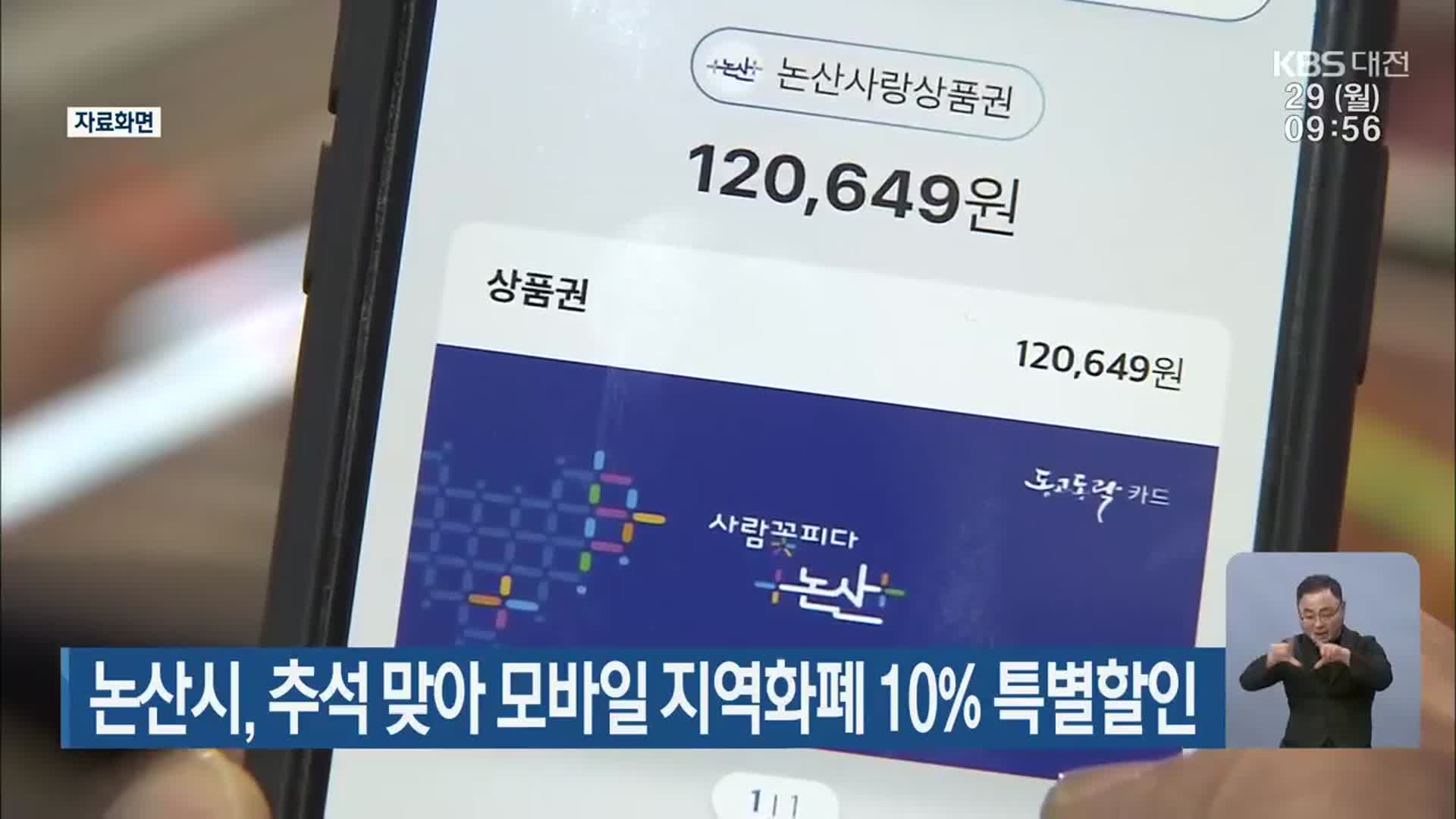 논산시, 추석 맞아 모바일 지역화폐 10% 특별할인 