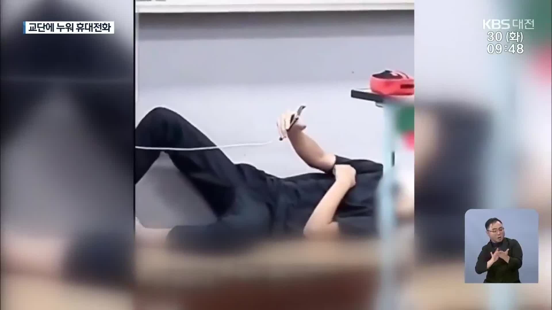 ‘중학생 교단에 누워 휴대전화’…“교권 침해 여부 조사”