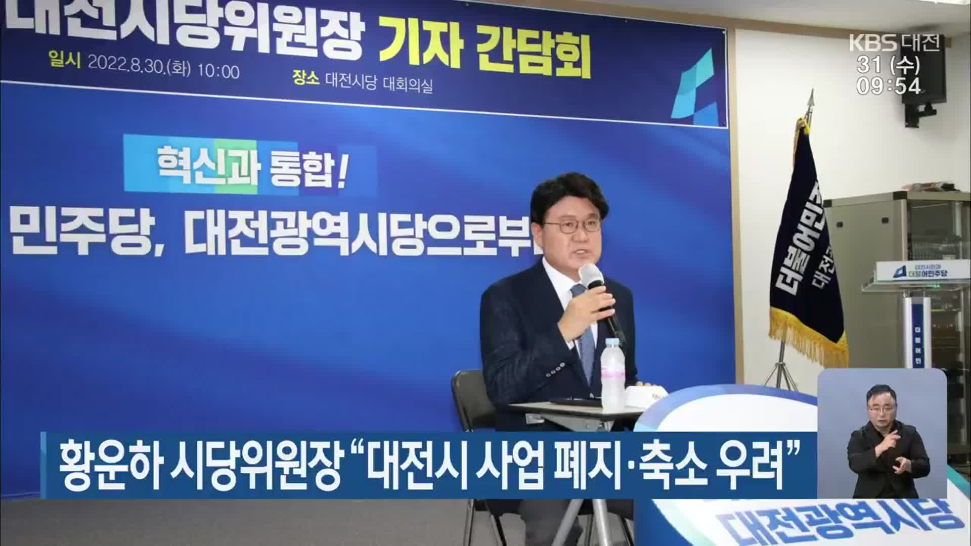 황운하 시당위원장 “대전시 사업 폐지·축소 우려”