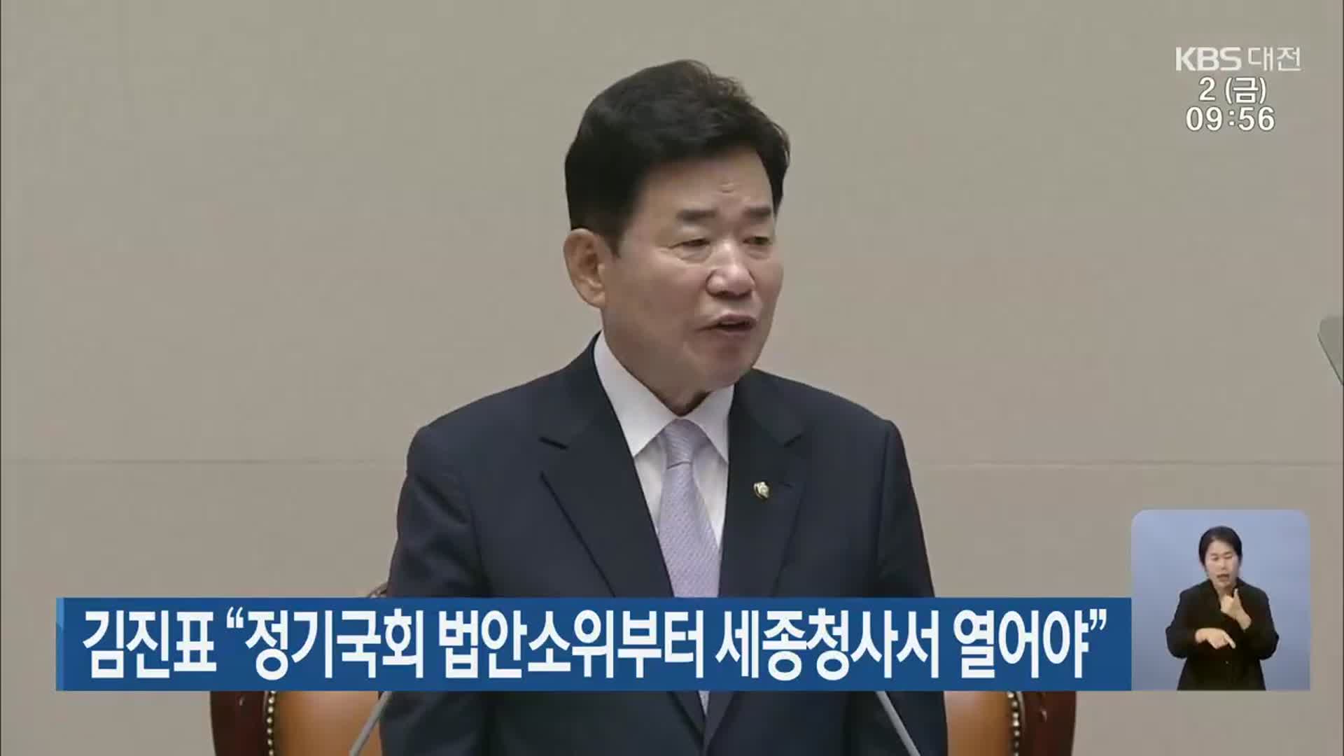 김진표 “정기국회 법안소위부터 세종청사서 열어야”