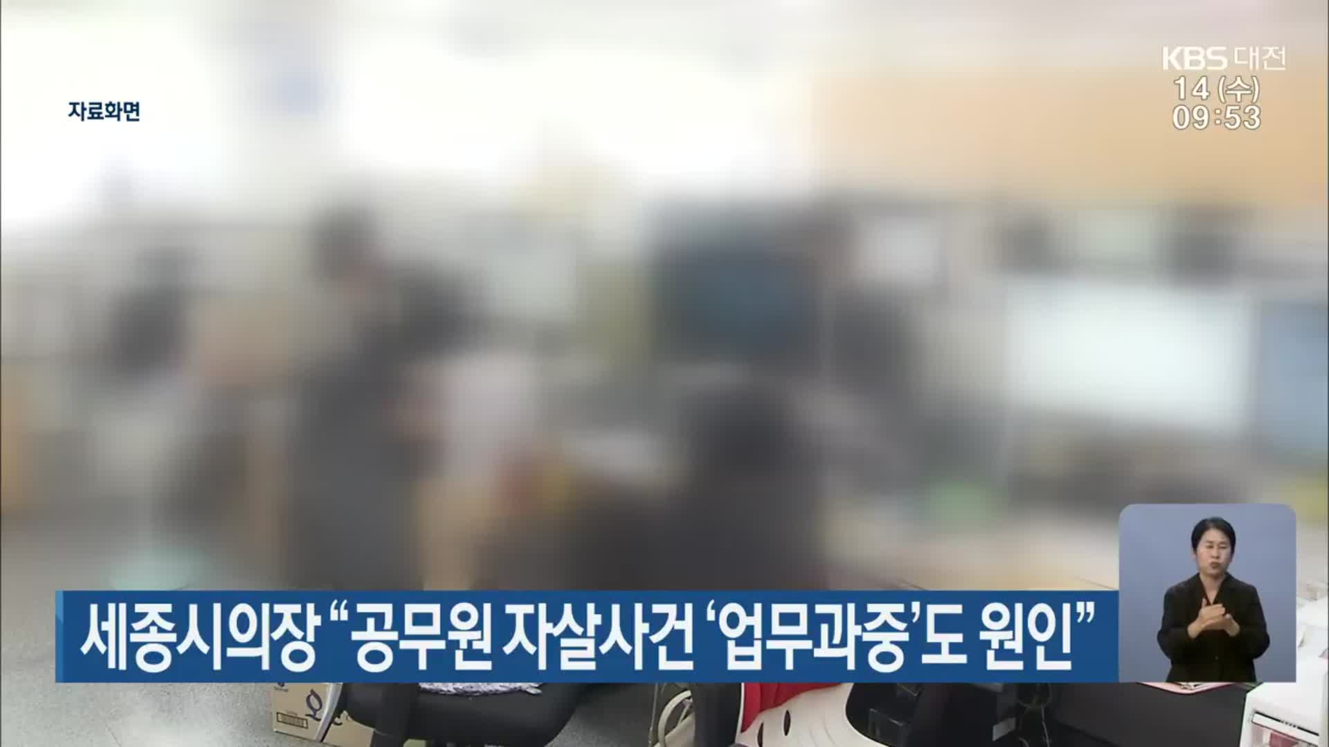 세종시의장 “공무원 자살사건 ‘업무과중’도 원인”