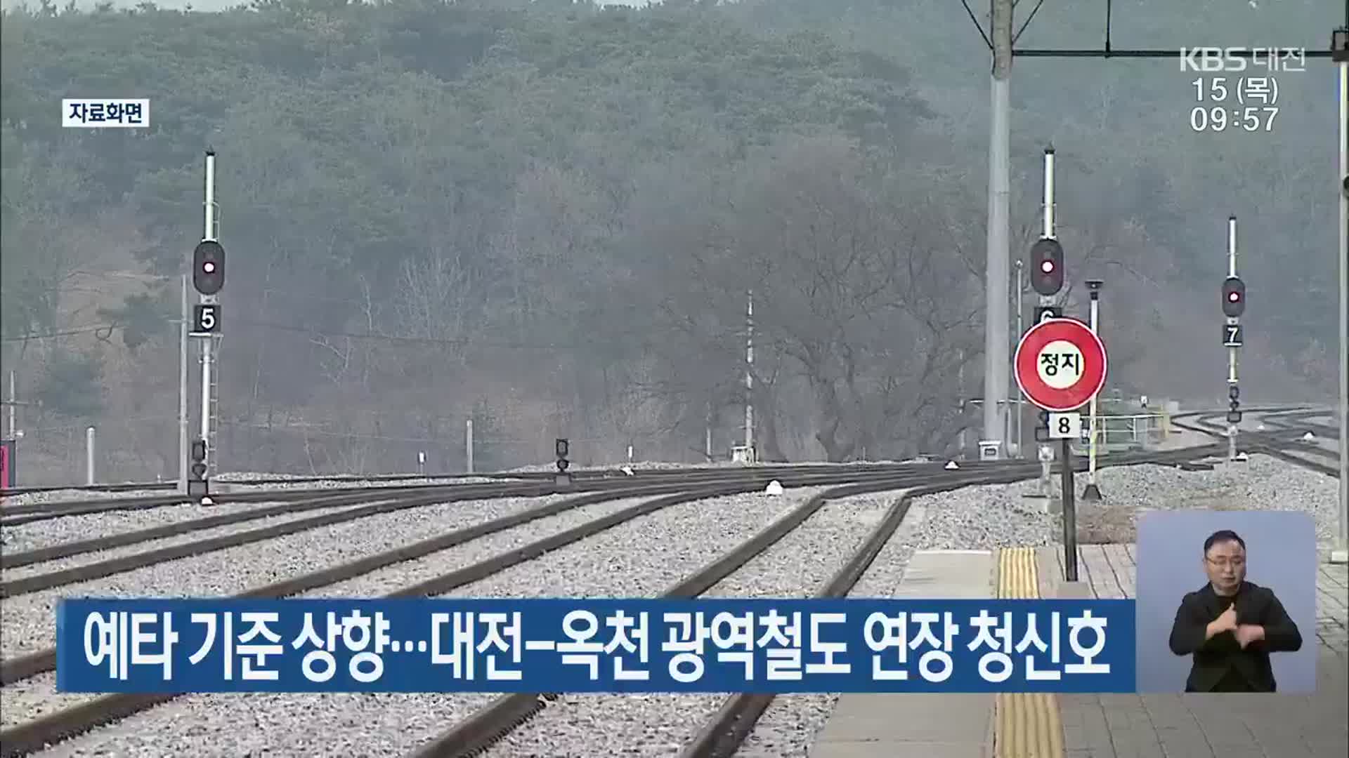 예타 기준 상향…대전-옥천 광역철도 연장 청신호