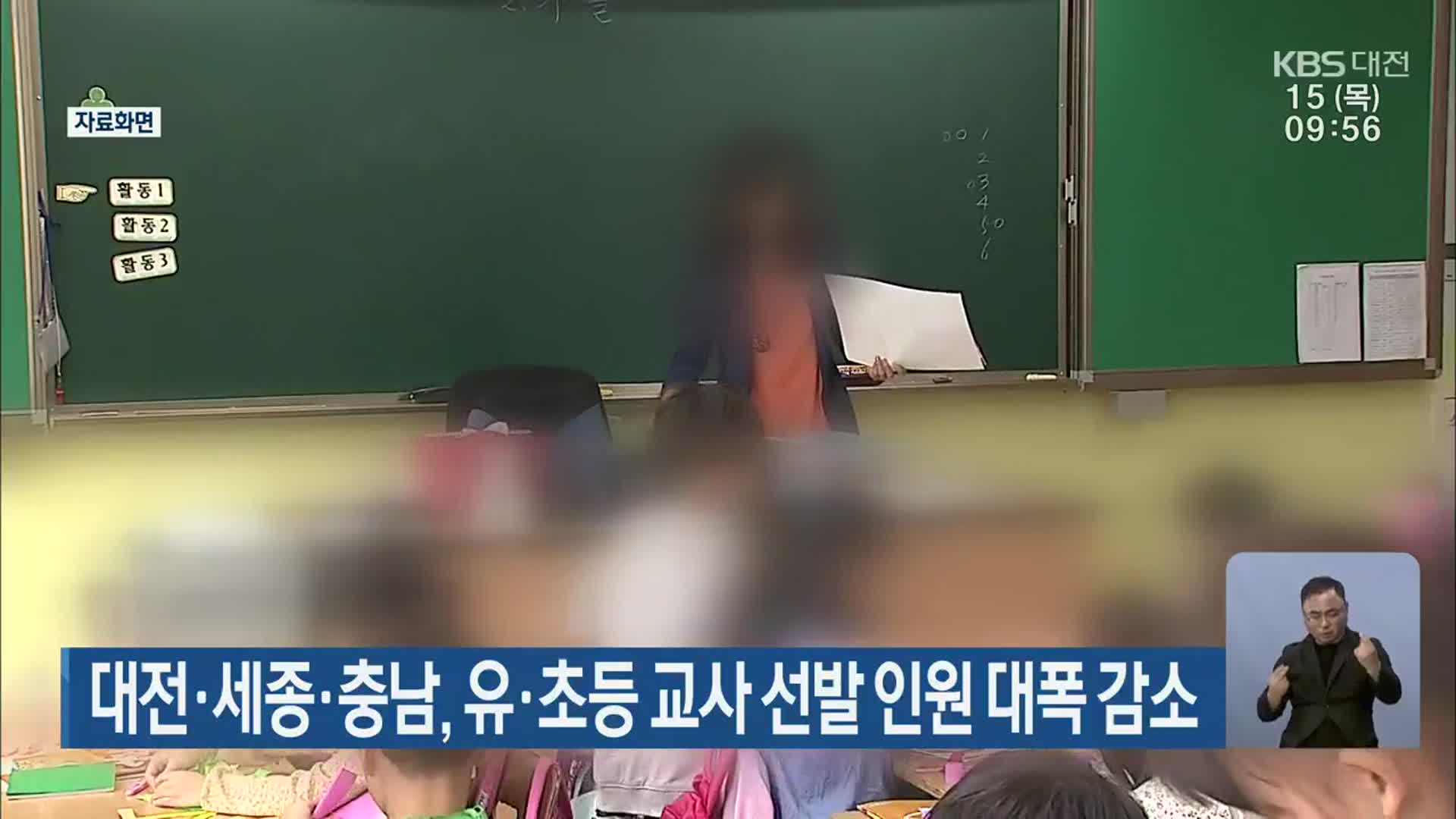 대전·세종·충남, 유·초등 교사 선발 인원 대폭 감소