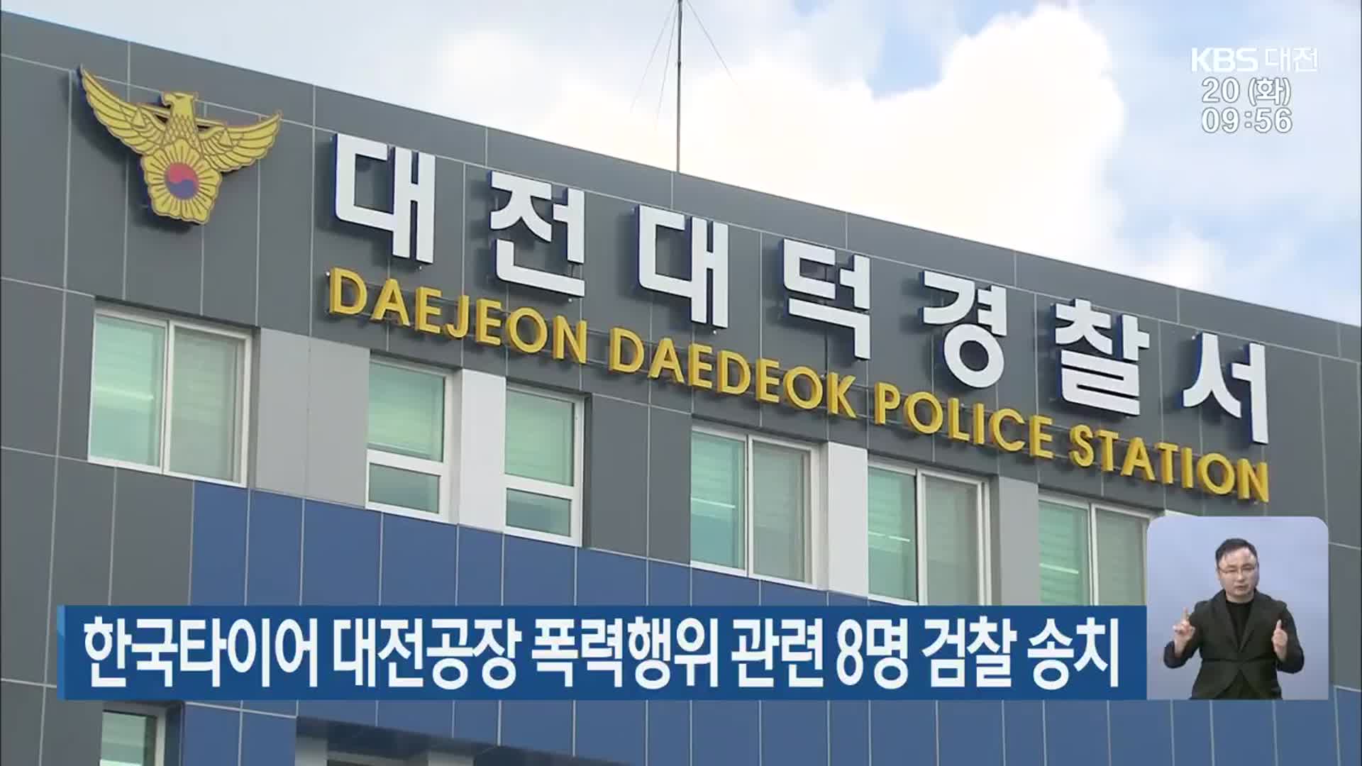 한국타이어 대전공장 폭력행위 관련 8명 검찰 송치