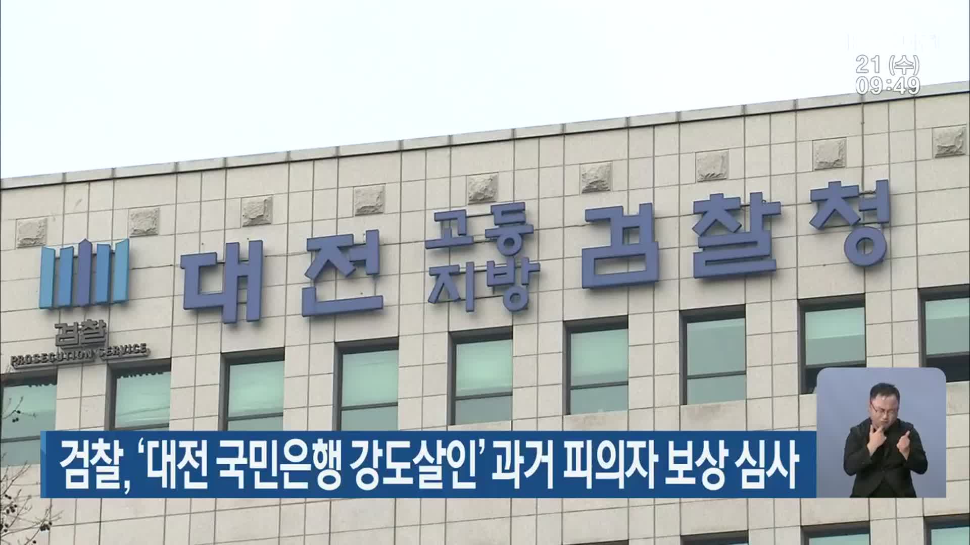 검찰, ‘대전 국민은행 강도살인’ 과거 피의자 보상 심사