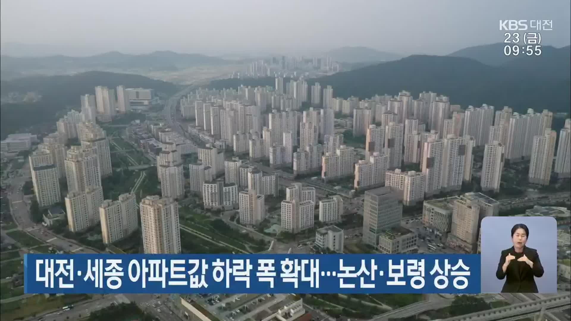 대전·세종 아파트값 하락 폭 확대…논산·보령 상승