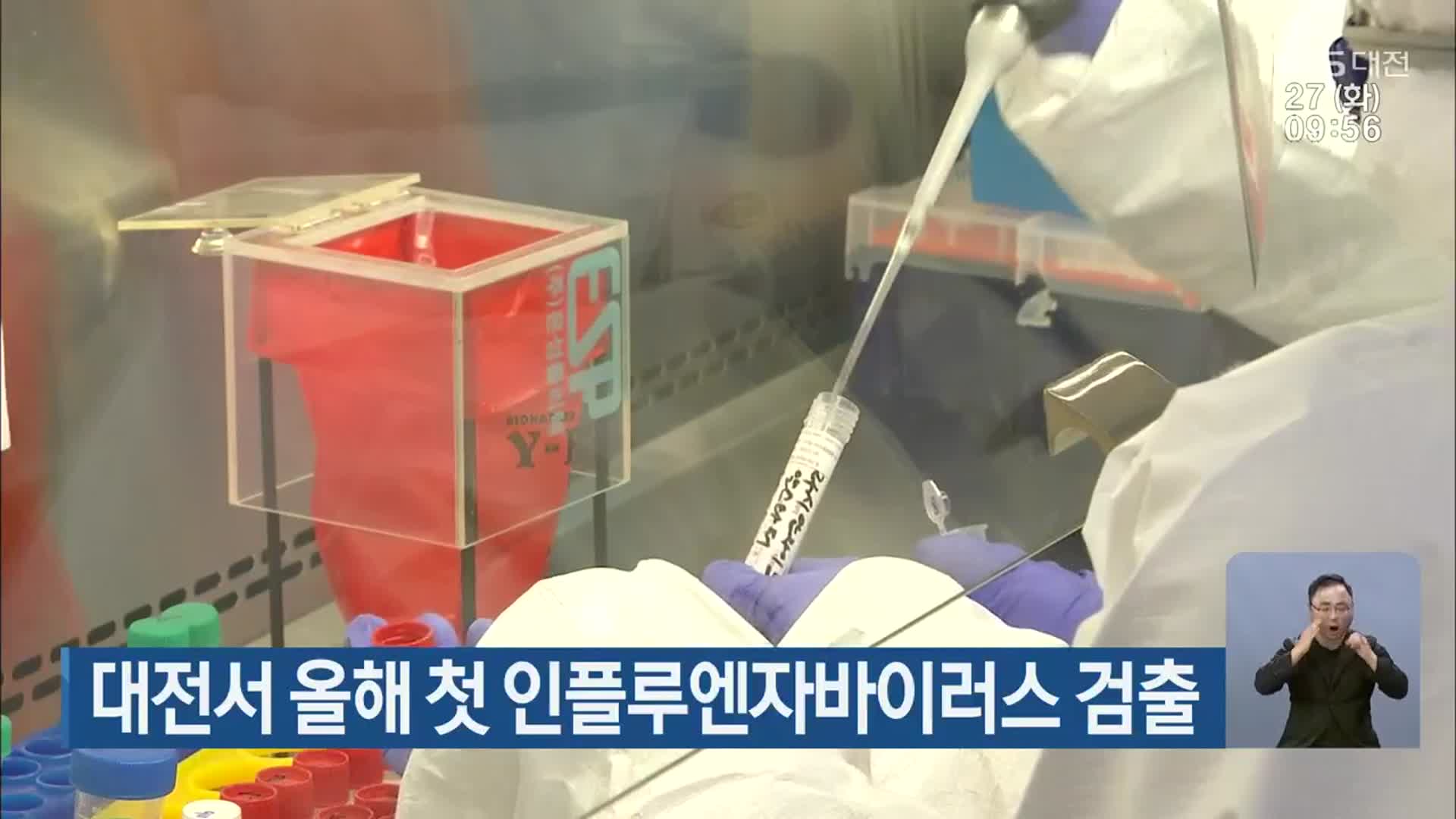 대전서 올해 첫 인플루엔자바이러스 검출