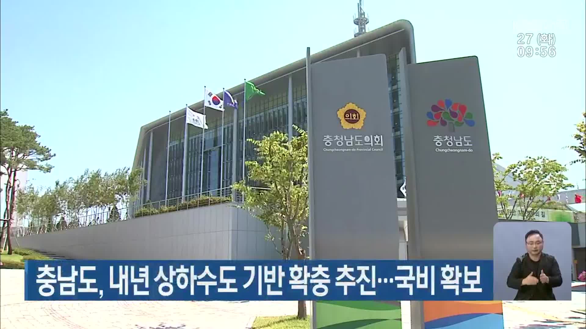 충남도, 내년 상하수도 기반 확충 추진…국비 확보