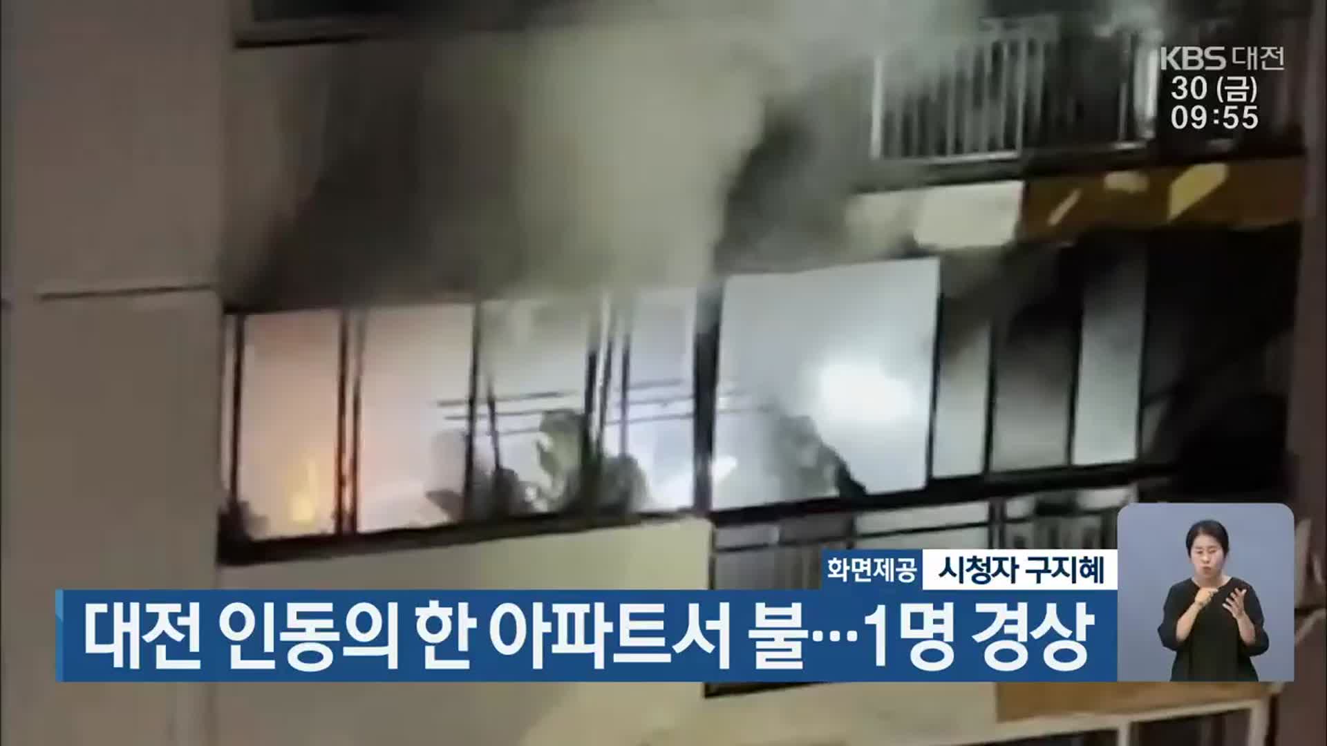 대전 인동의 한 아파트서 불…1명 경상