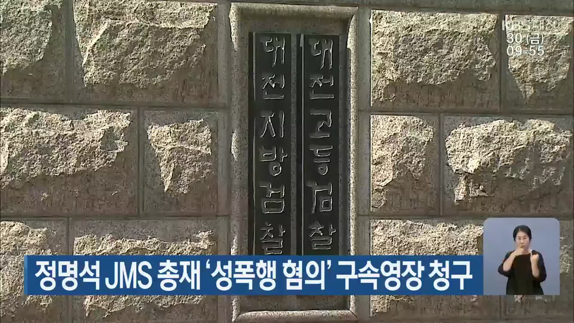정명석 JMS 총재 ‘성폭행 혐의’ 구속영장 청구