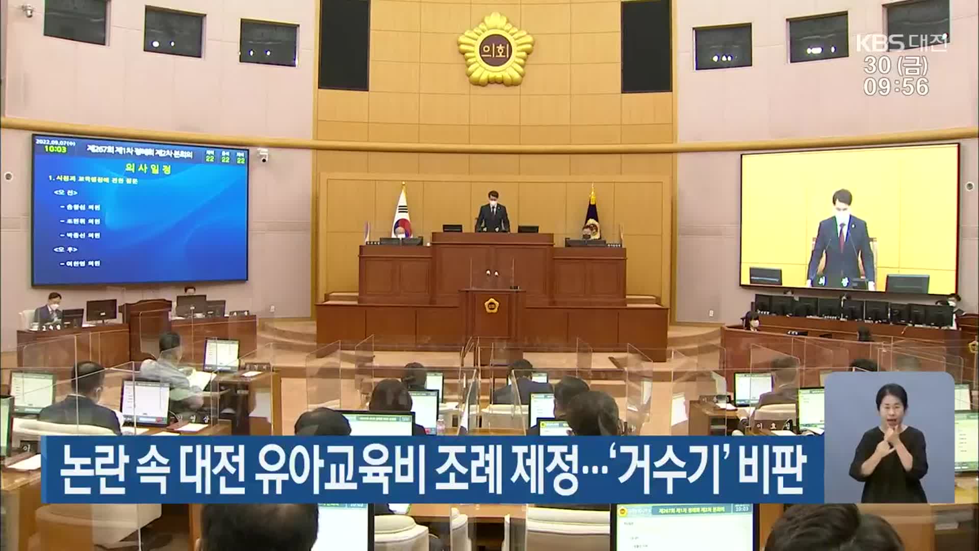 논란 속 대전 유아교육비 조례 제정…‘거수기’ 비판