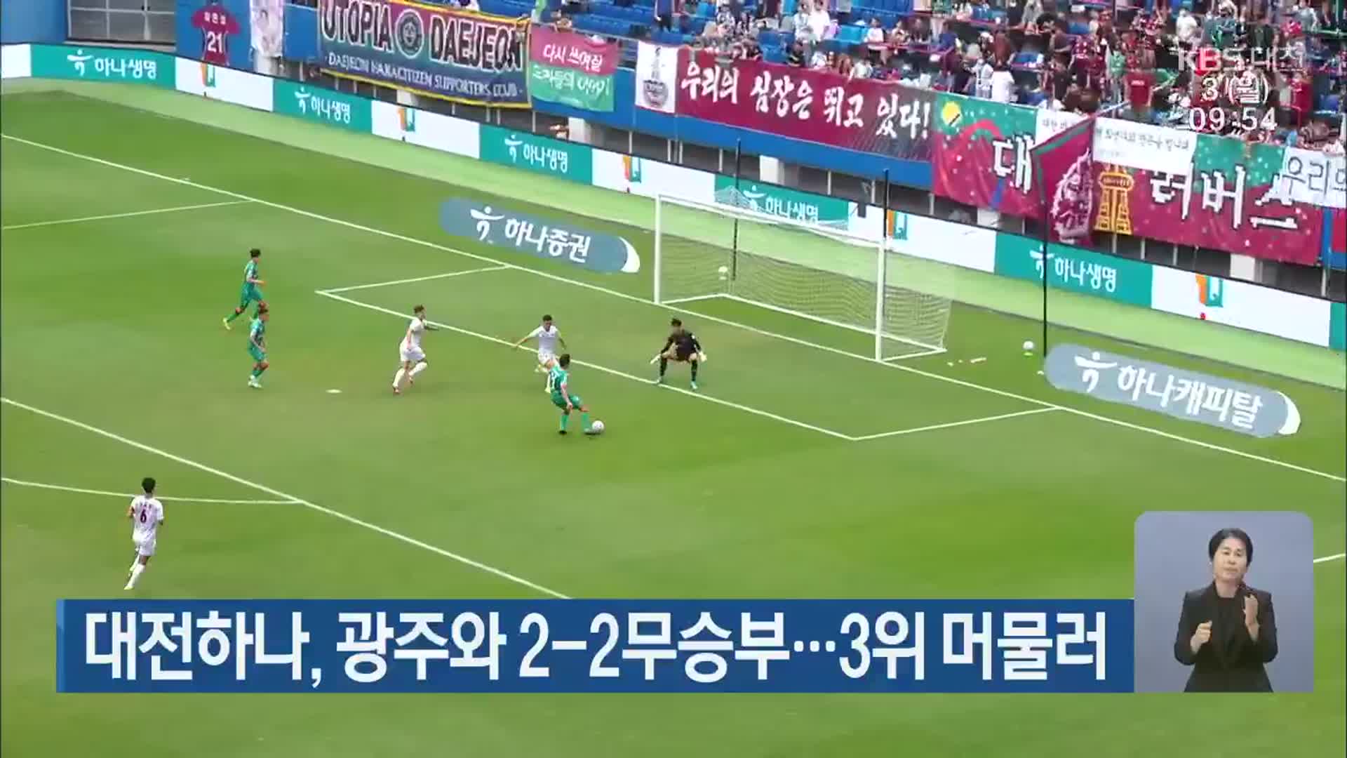 대전하나, 광주와 2-2무승부…3위 머물러