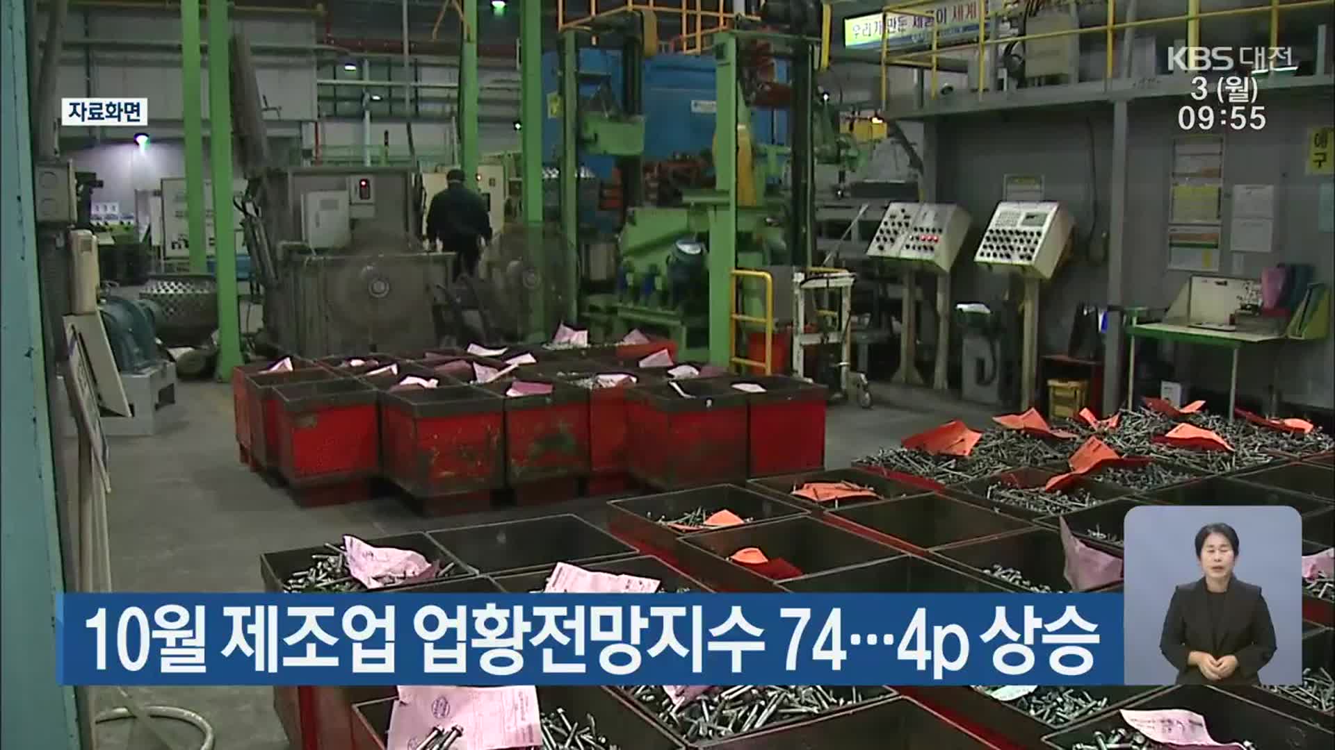 10월 제조업 업황전망지수 74…4p 상승