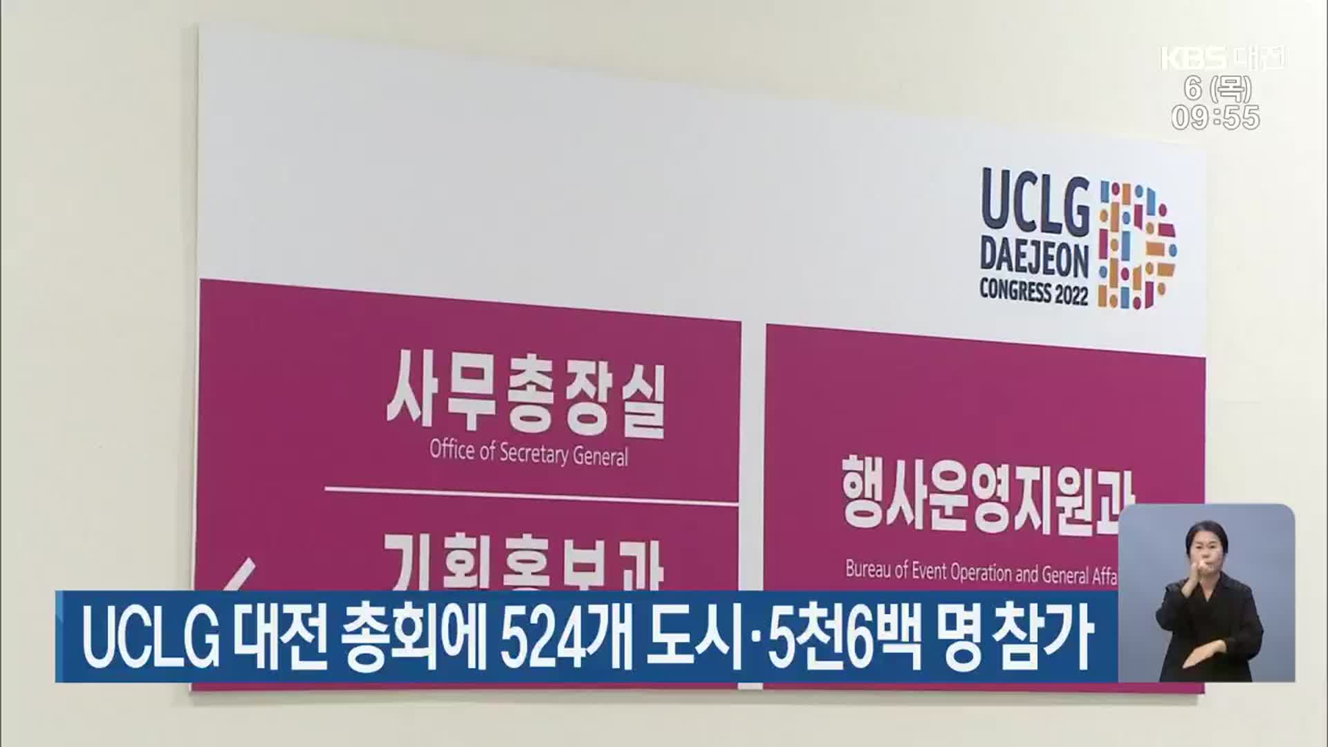 UCLG 대전 총회에 524개 도시·5천6백 명 참가