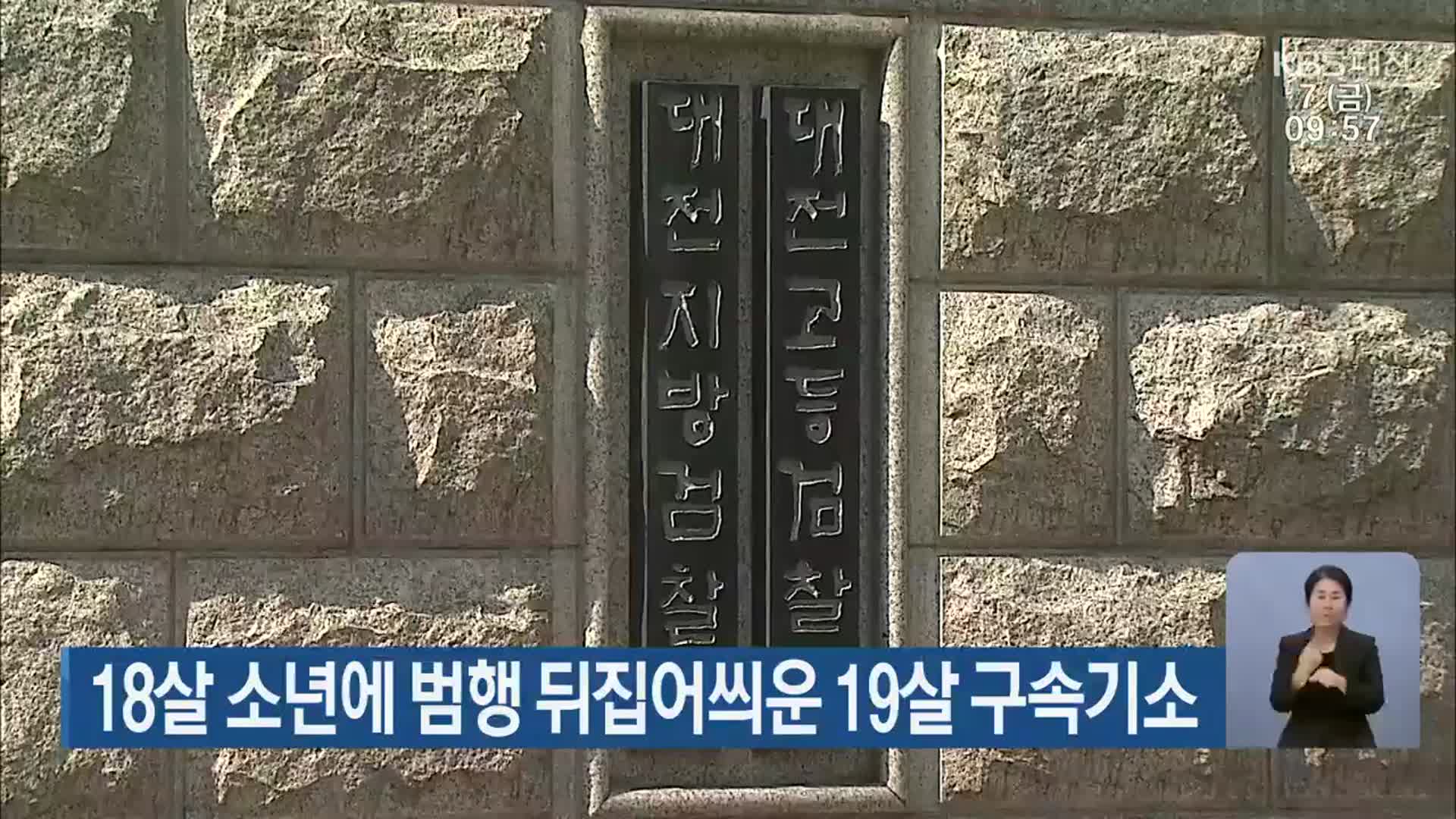 18살 소년에 범행 뒤집어씌운 19살 구속기소