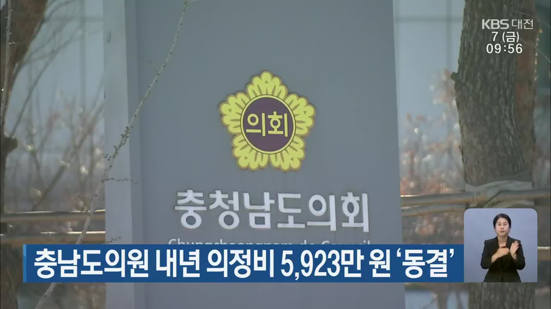 충남도의원 내년 의정비 5,923만 원 ‘동결’