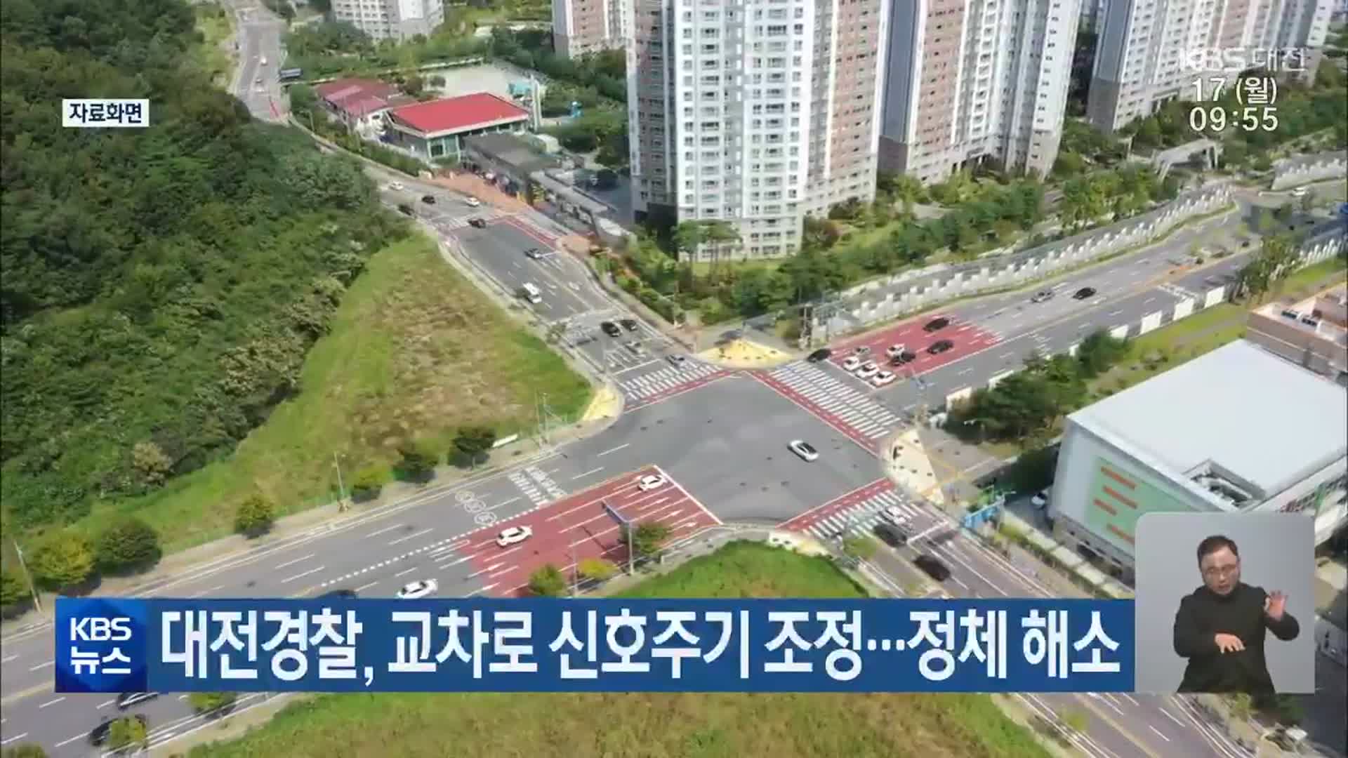 대전경찰, 교차로 신호주기 조정…정체 해소