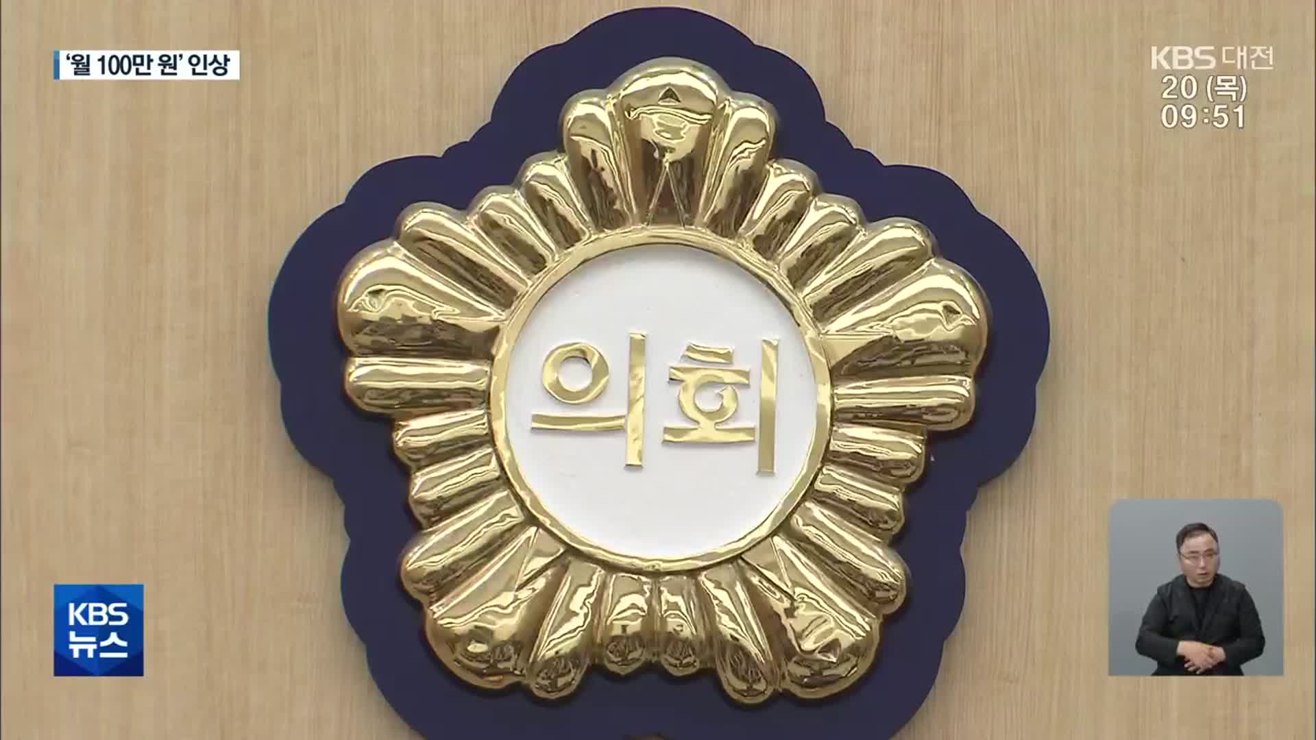 의정비 ‘전국 5위’ 대전시의회도 인상…구의회는 ‘폭주’