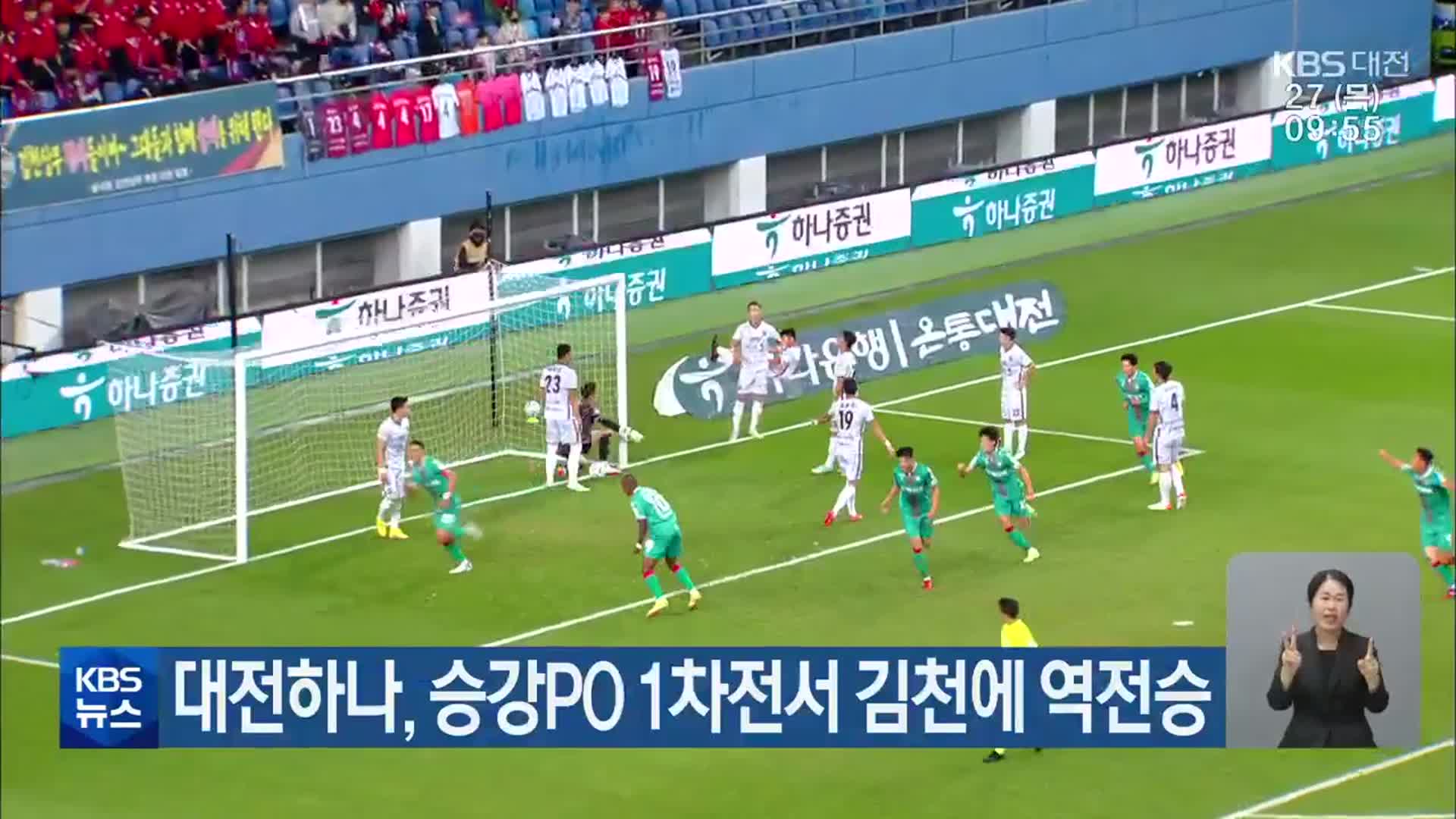 대전하나, 승강PO 1차전서 김천에 역전승