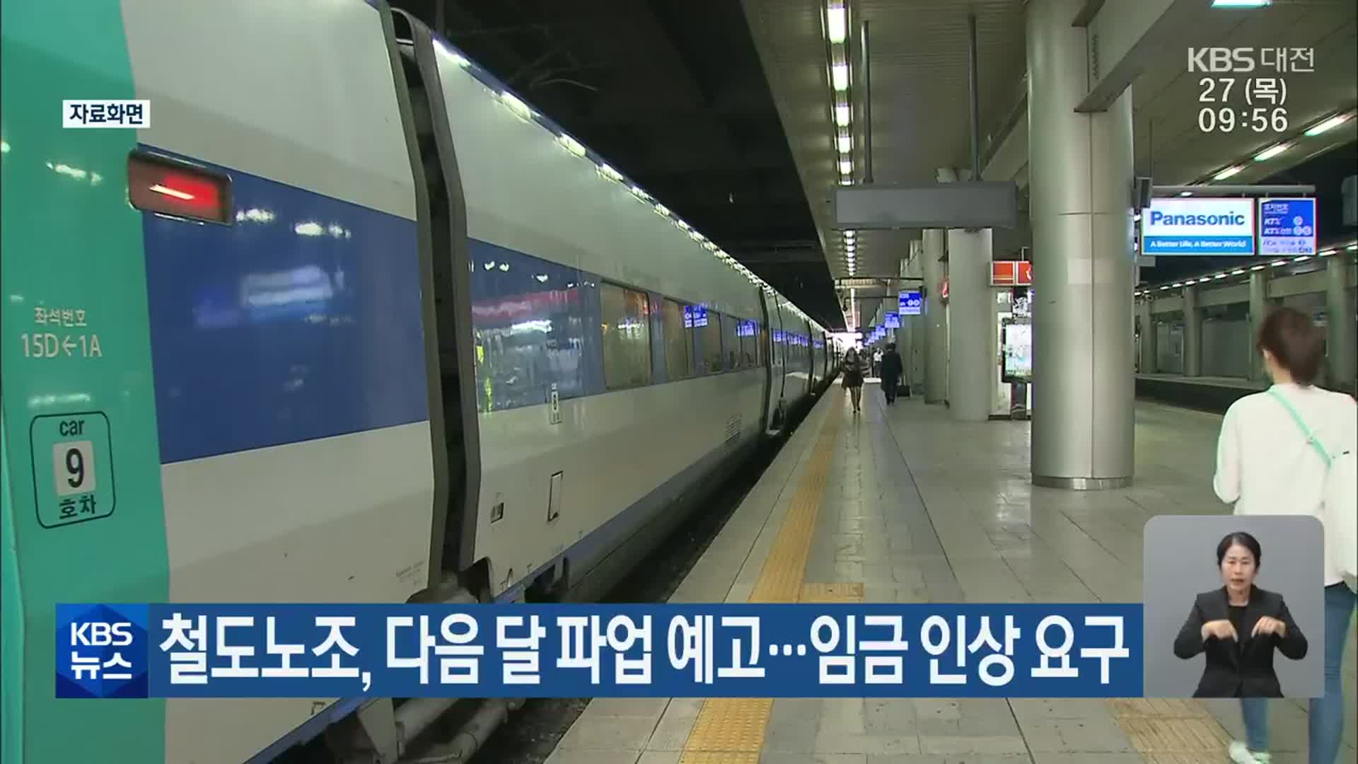 철도노조, 다음 달 파업 예고…임금 인상 요구