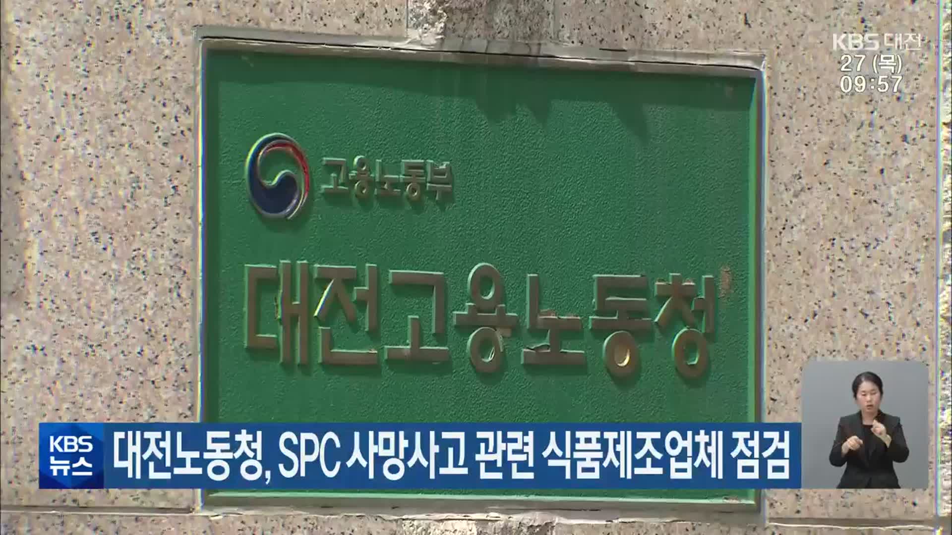대전노동청, SPC 사망사고 관련 식품제조업체 점검