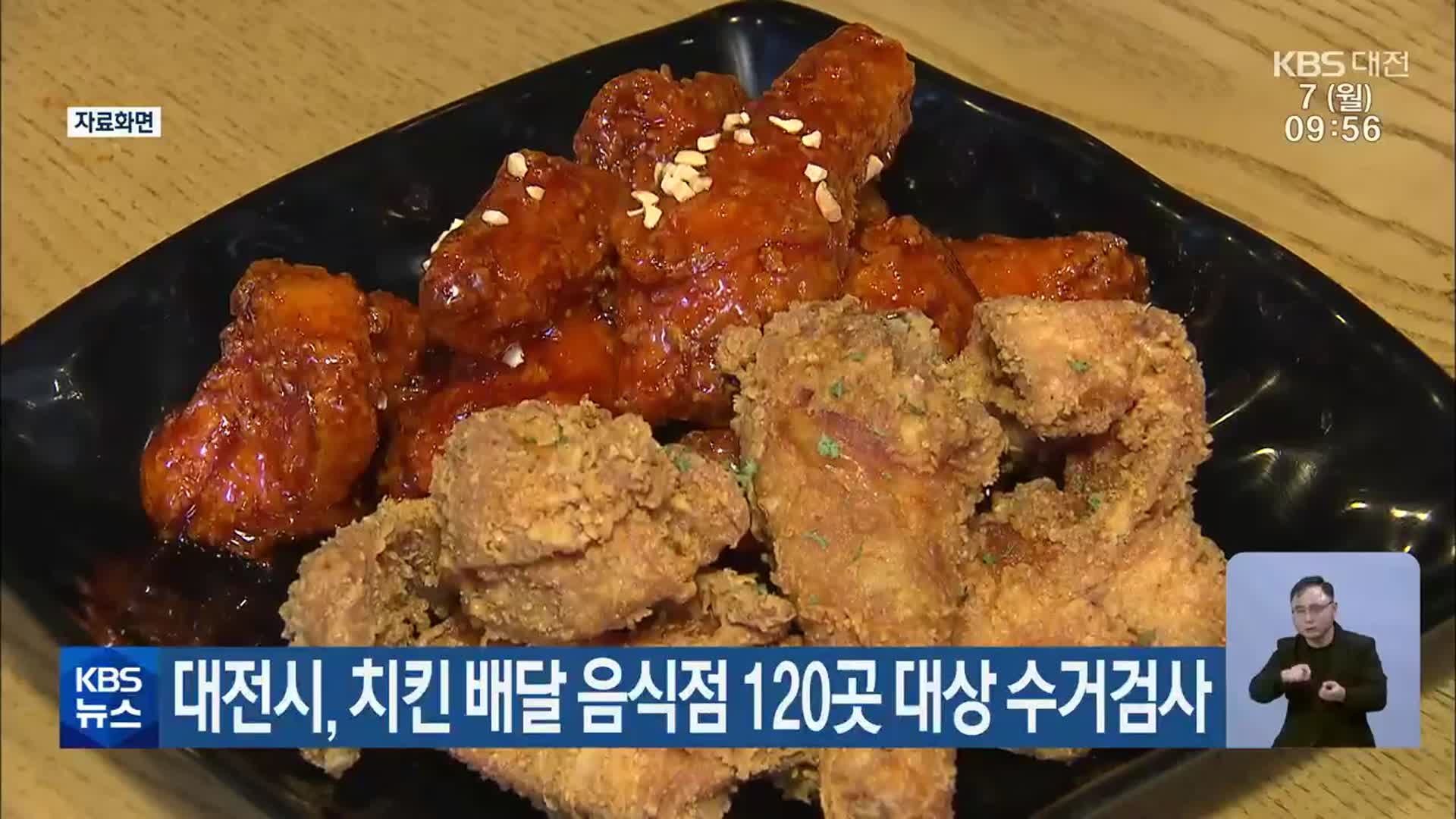 대전시, 치킨 배달 음식점 120곳 대상 수거검사