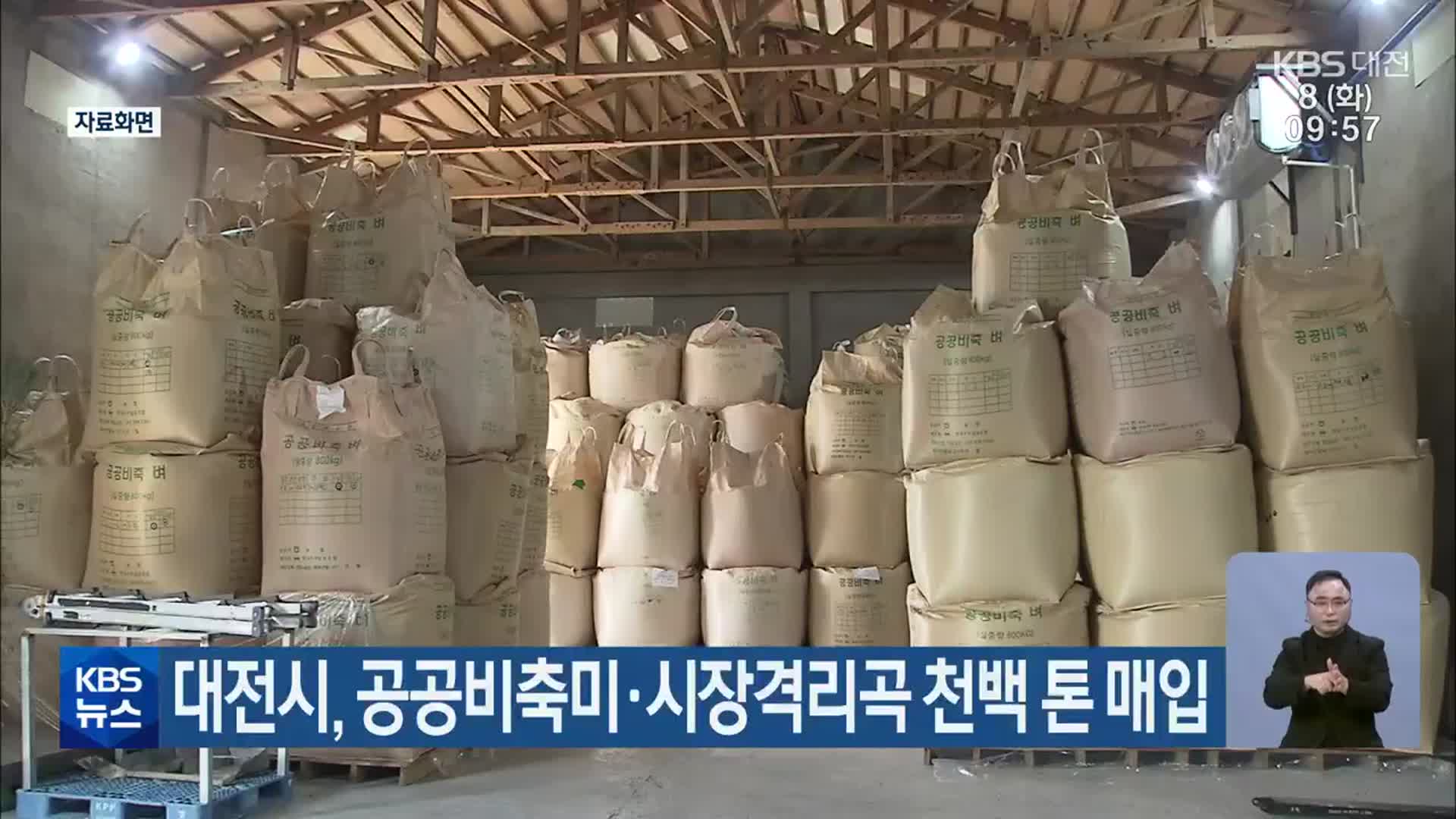 대전시, 공공비축미·시장격리곡 천백 톤 매입