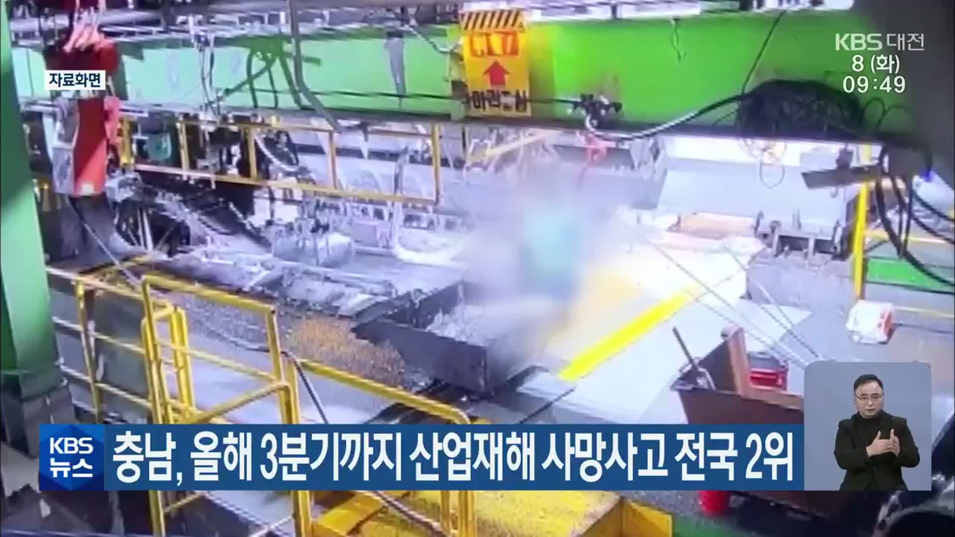 충남, 올해 3분기까지 산업재해 사망사고 전국 2위