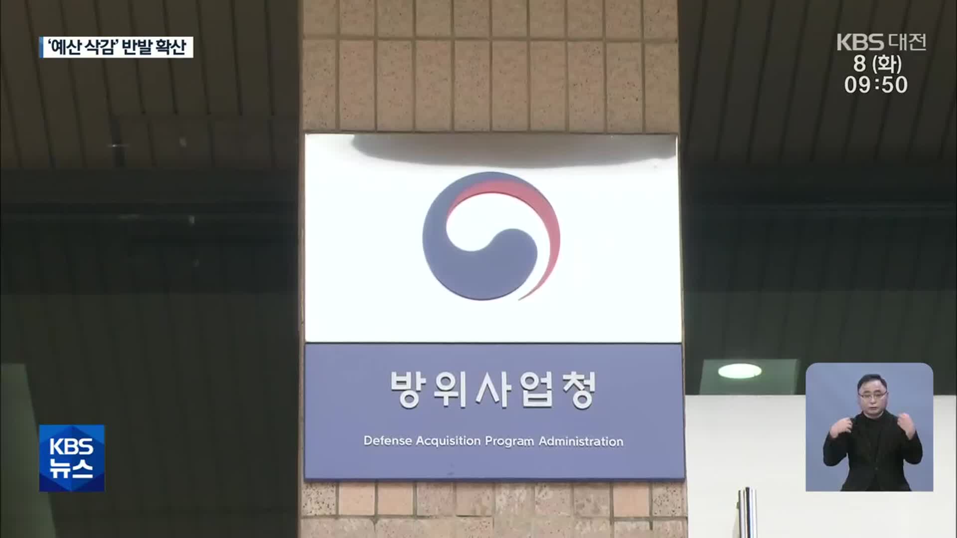 ‘방사청 예산 삭감’에 뿔났다…지역 반발 확산