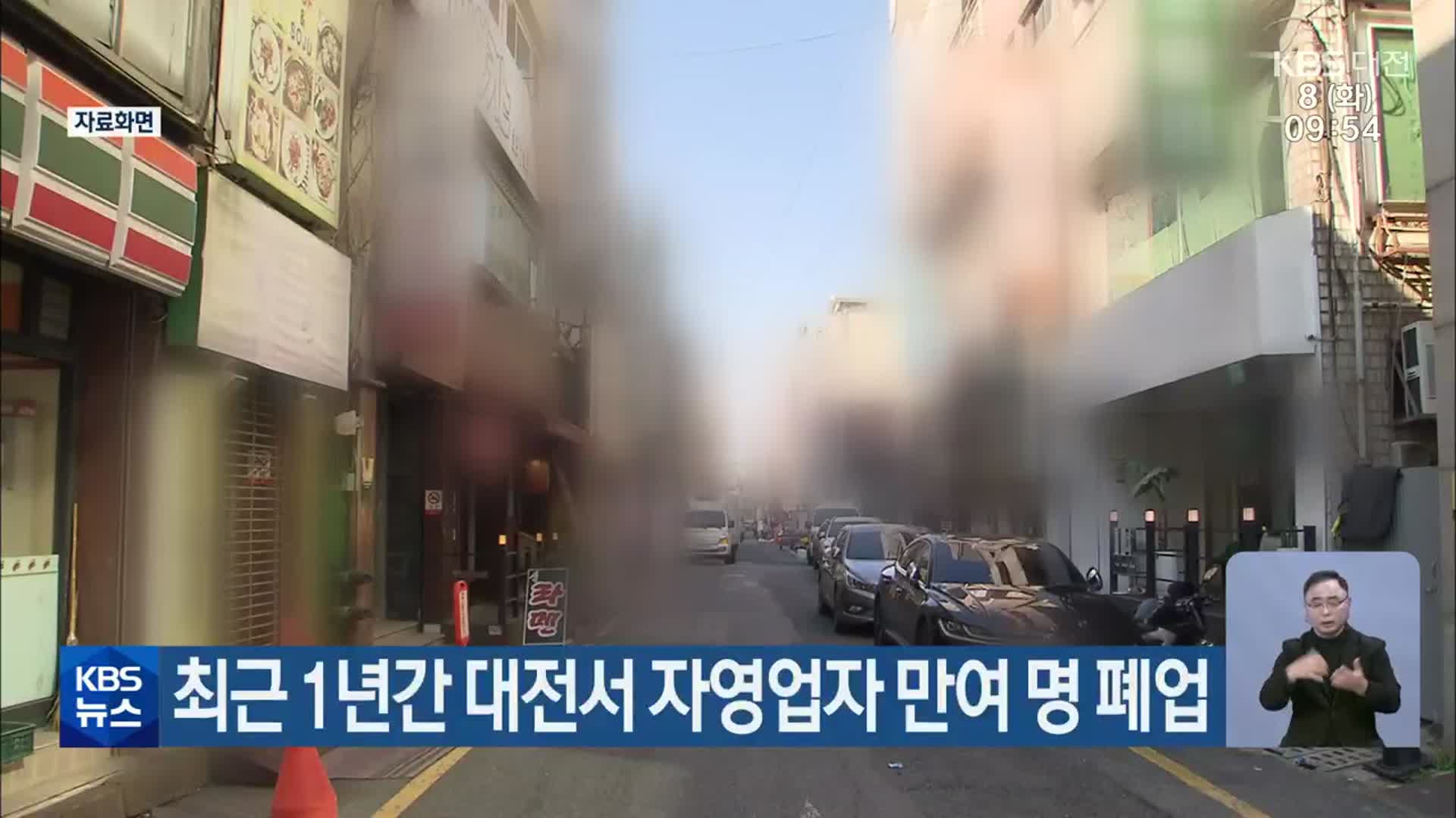 최근 1년간 대전서 자영업자 만여 명 폐업