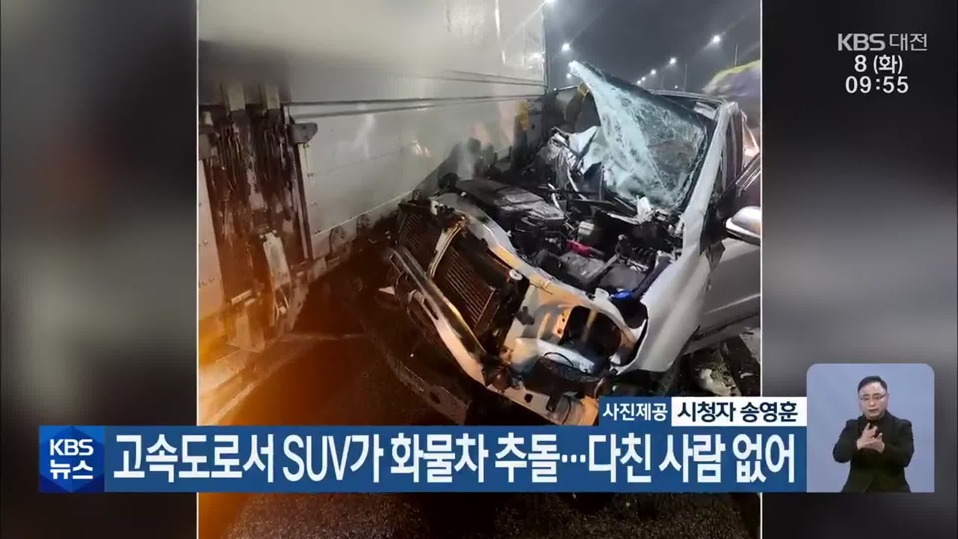 고속도로서 SUV가 화물차 추돌…다친 사람 없어