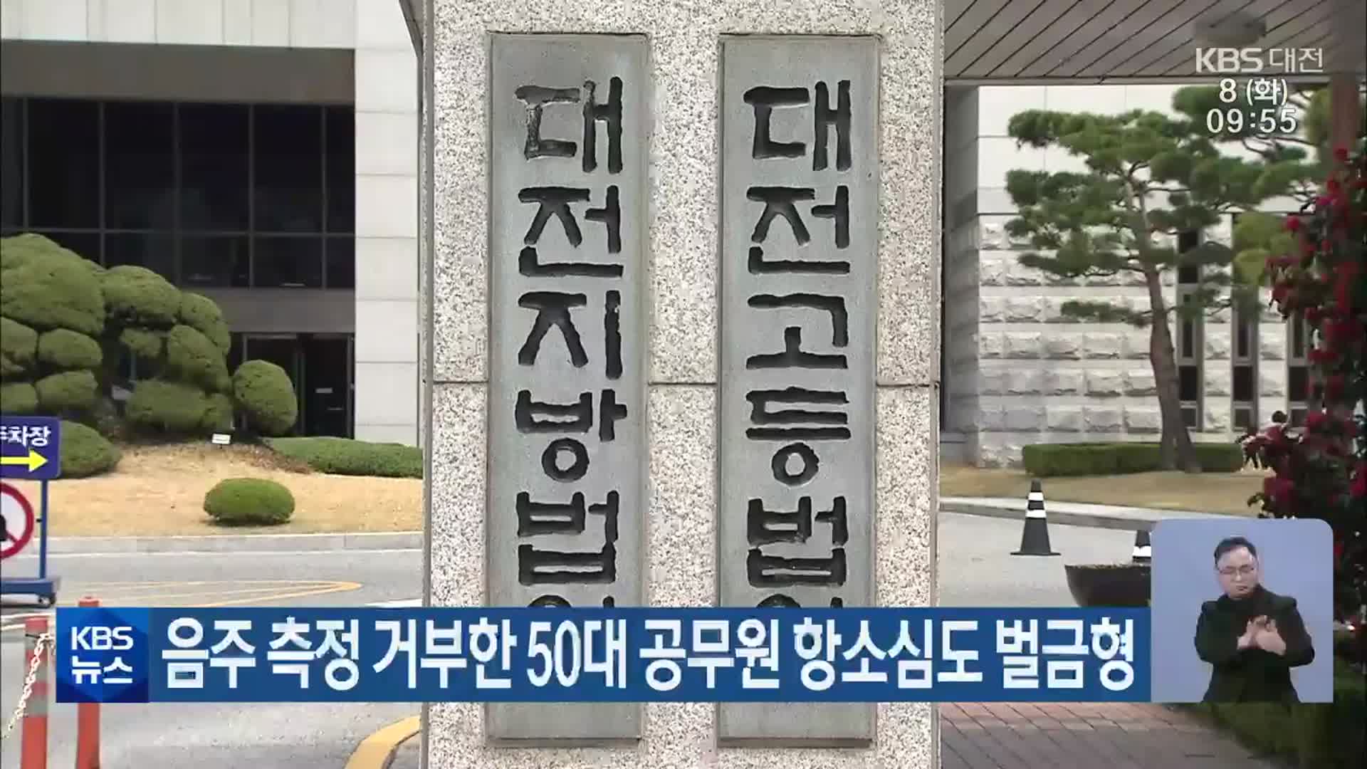 음주 측정 거부한 50대 공무원 항소심도 벌금형
