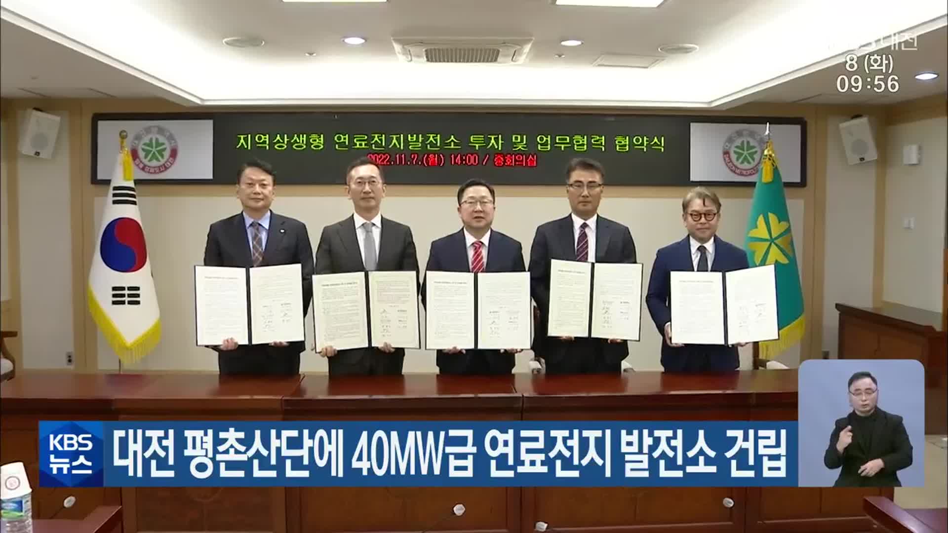 대전 평촌산단에 40MW급 연료전지 발전소 건립