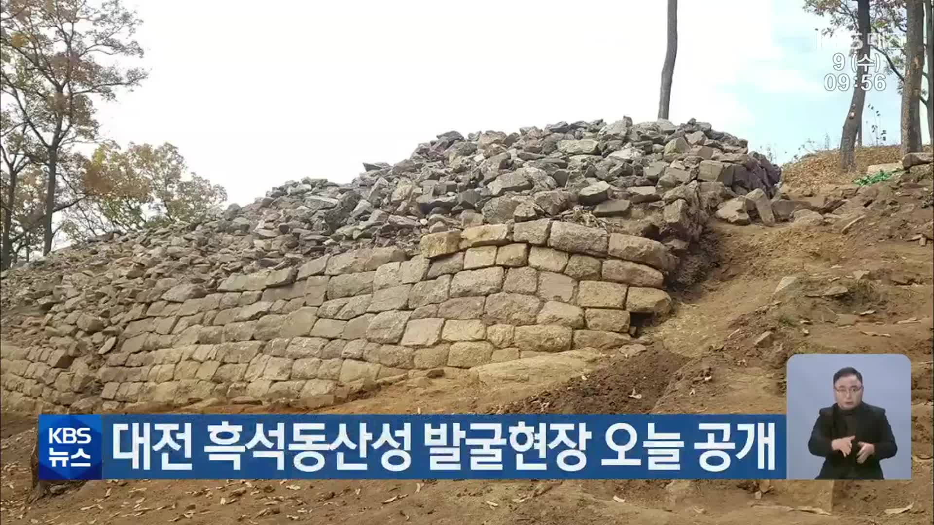 대전 흑석동산성 발굴현장 오늘 공개