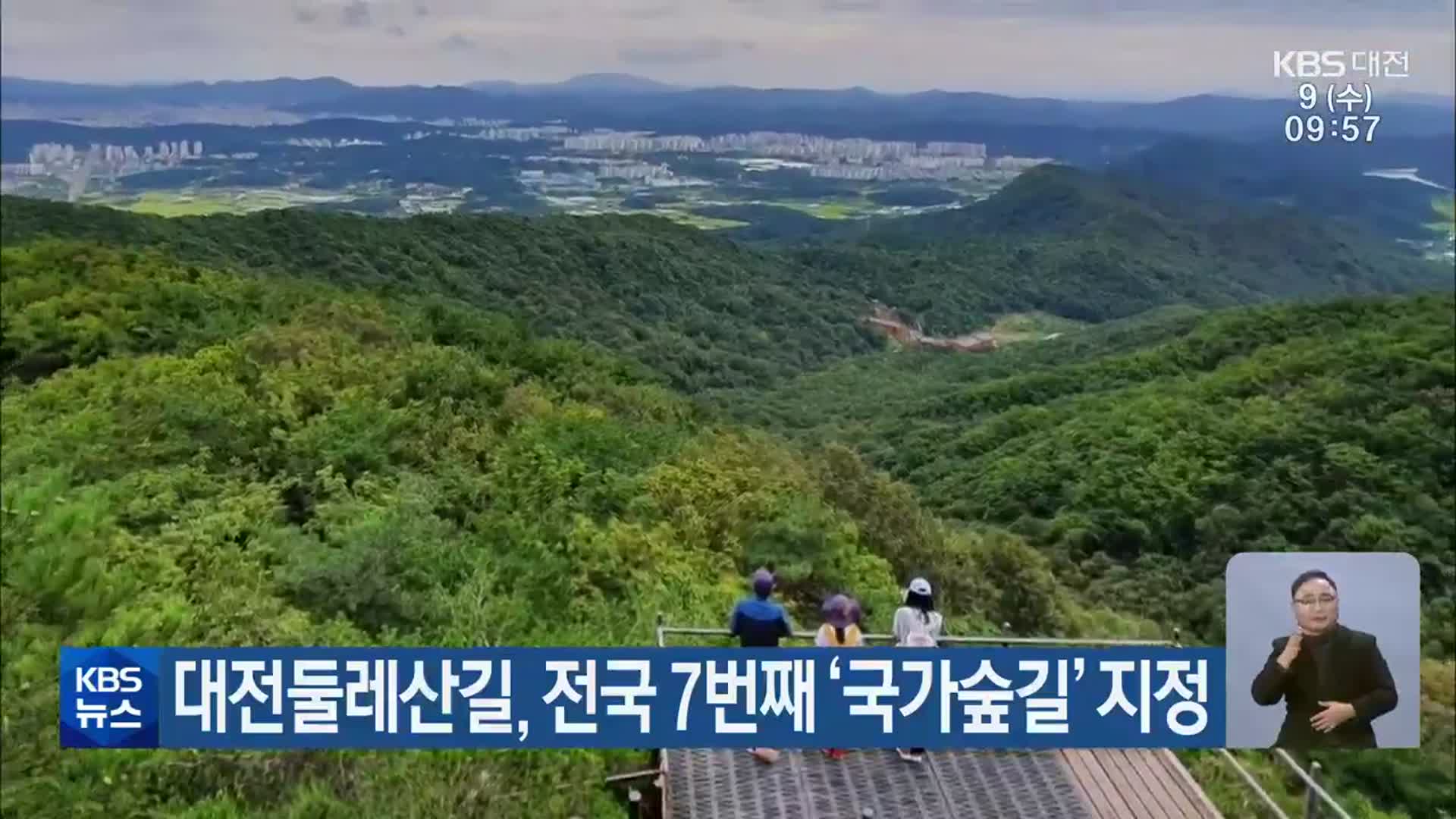 대전둘레산길, 전국 7번째 ‘국가숲길’ 지정