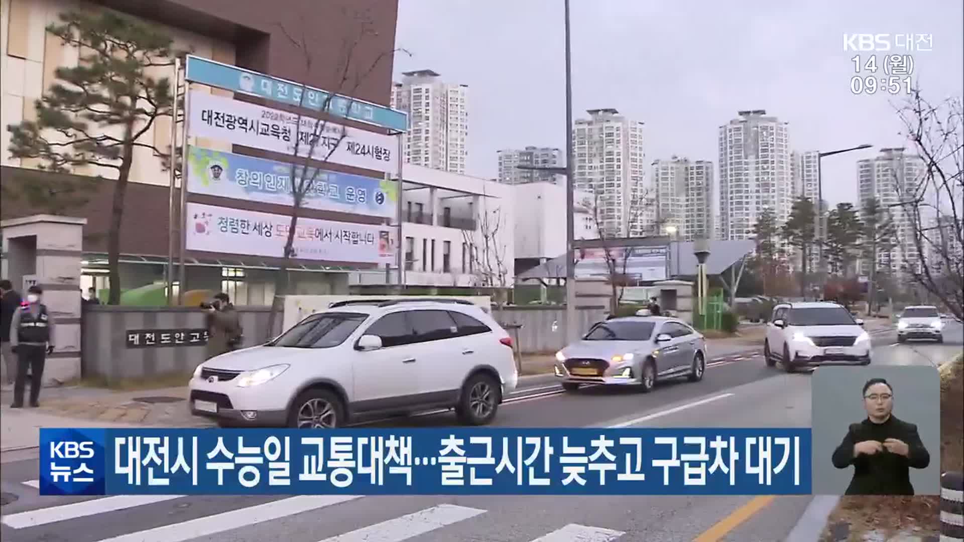 대전시 수능일 교통대책…출근시간 늦추고 구급차 대기