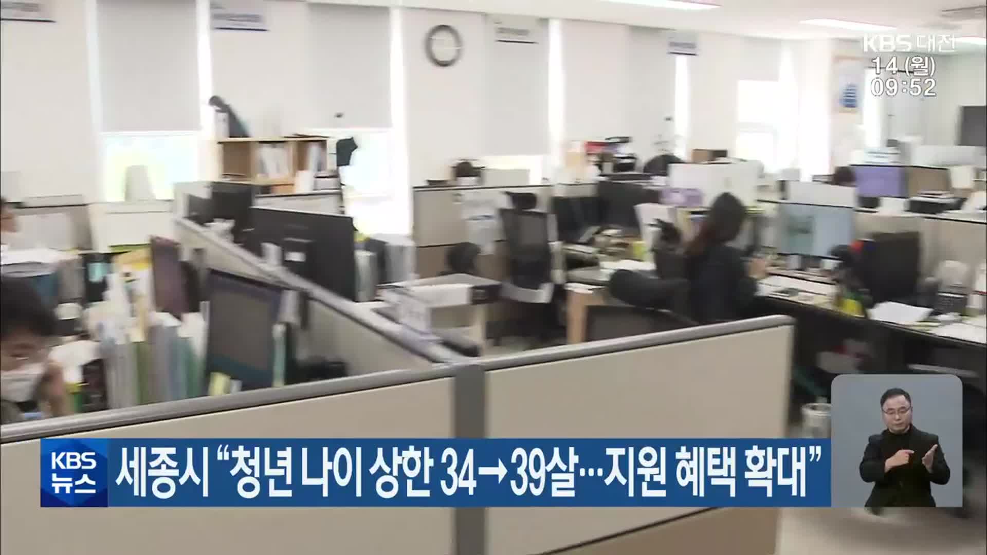 세종시 “청년 나이 상한 34→39살…지원 혜택 확대”